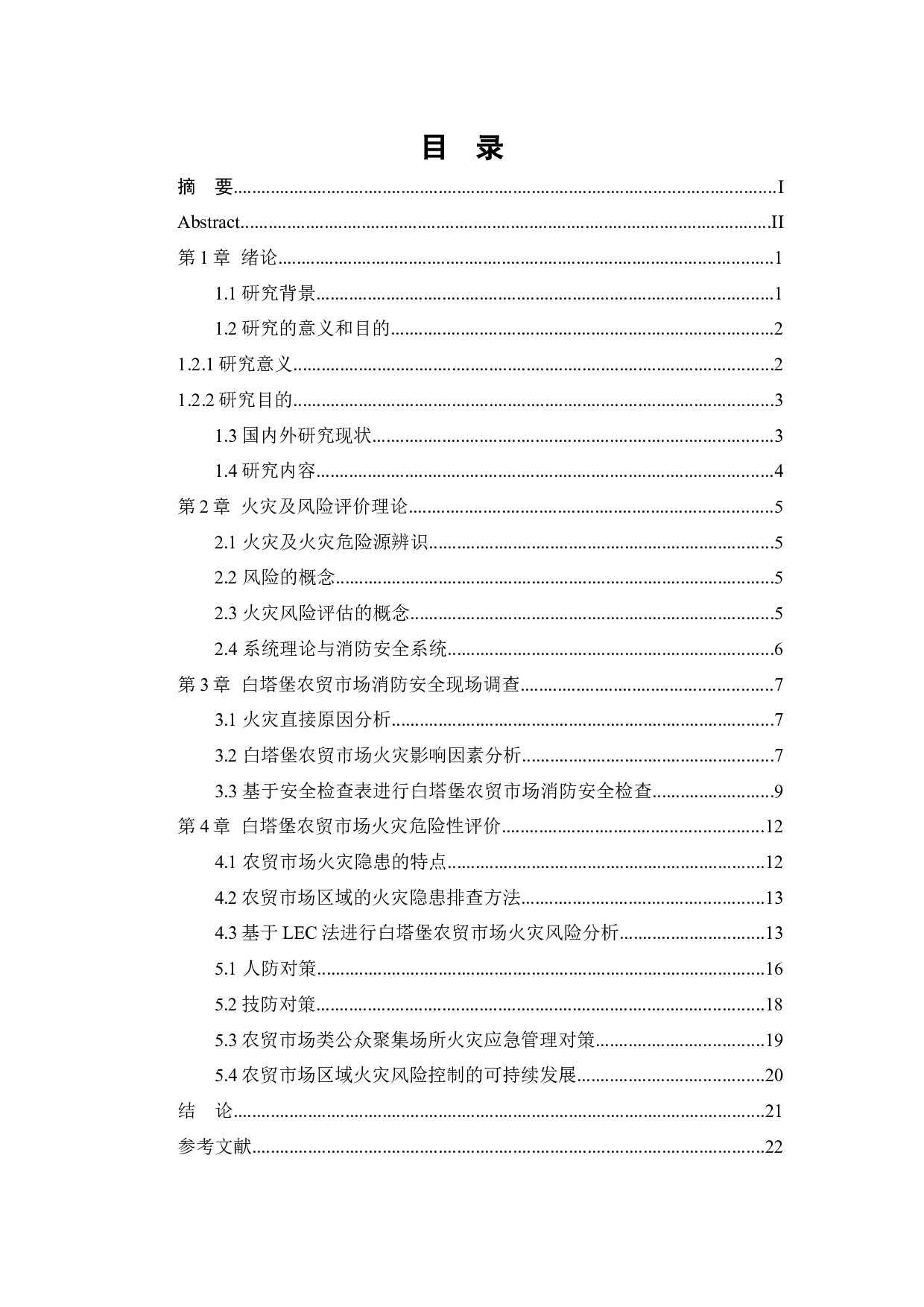 白塔堡农贸市场火灾危险性评价-15533字.docx 第5页