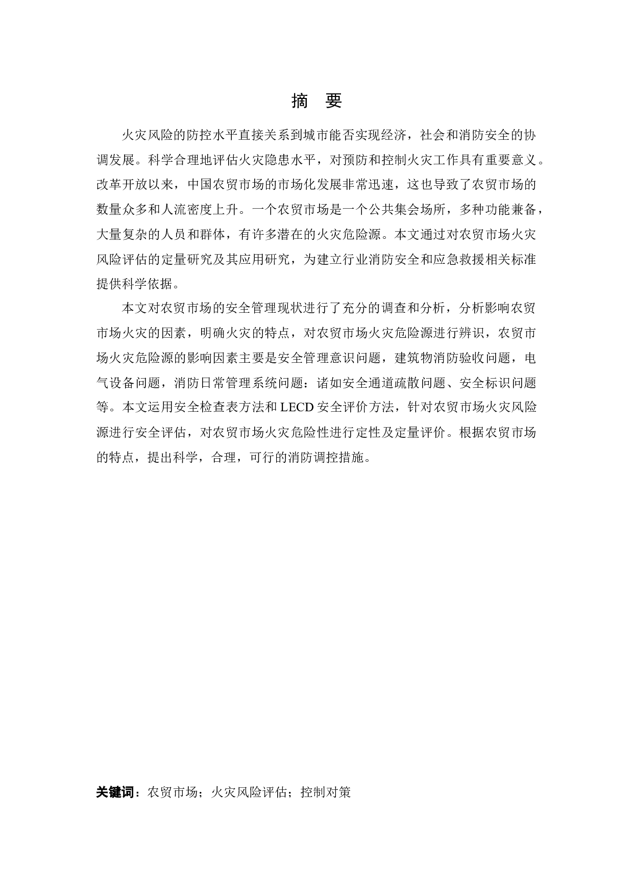 白塔堡农贸市场火灾危险性评价-15533字.docx 第2页