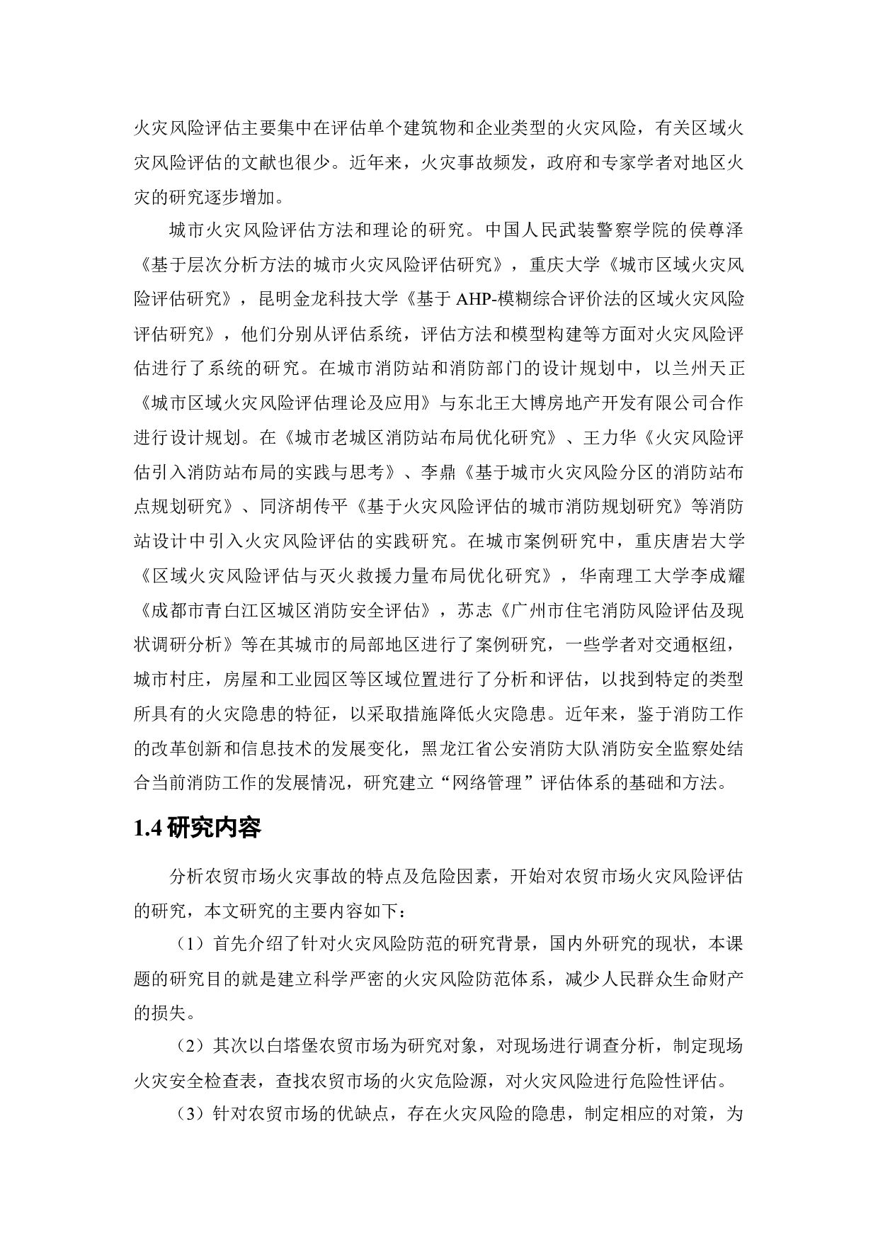 白塔堡农贸市场火灾危险性评价-15533字.docx 第10页