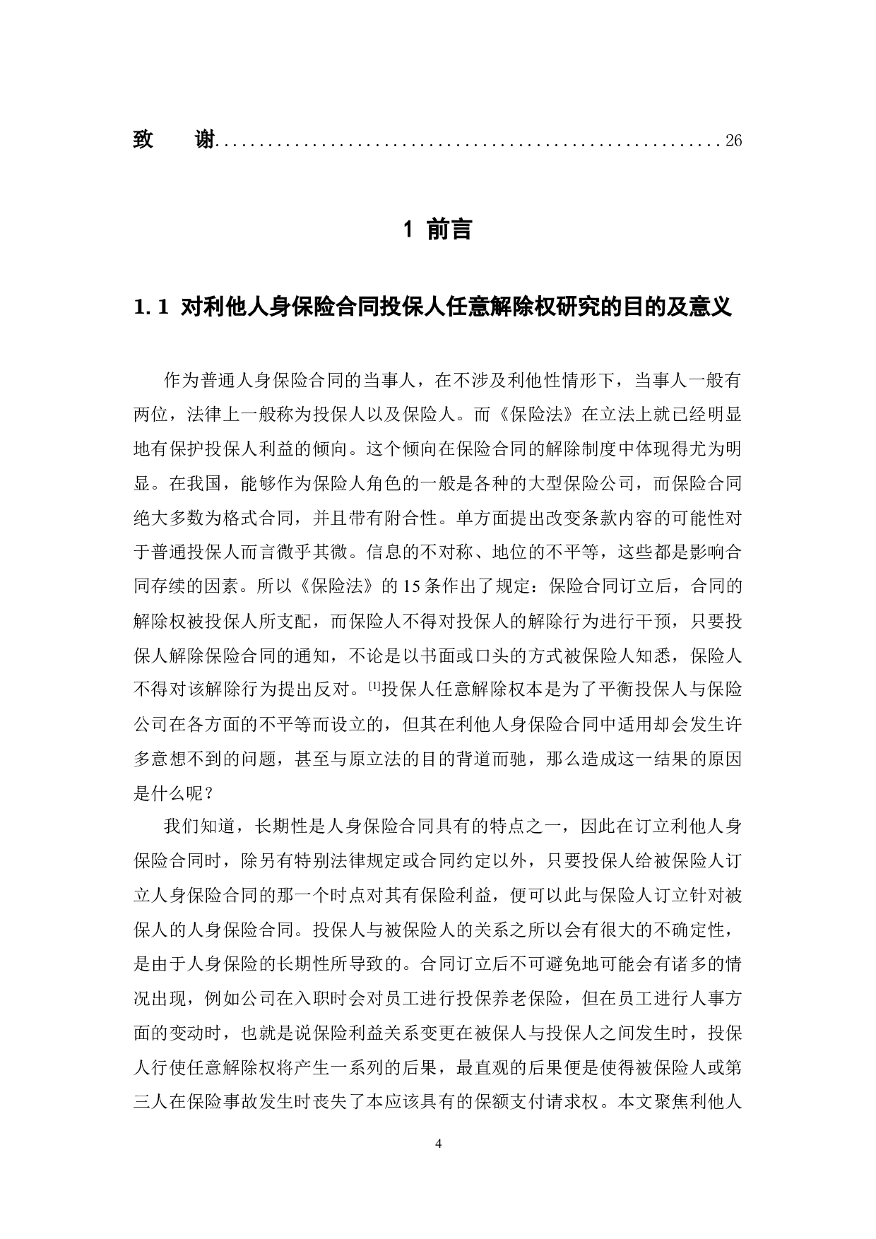 利他人身保险合同投保人任意解除权限制研究-14691字.docx 第4页