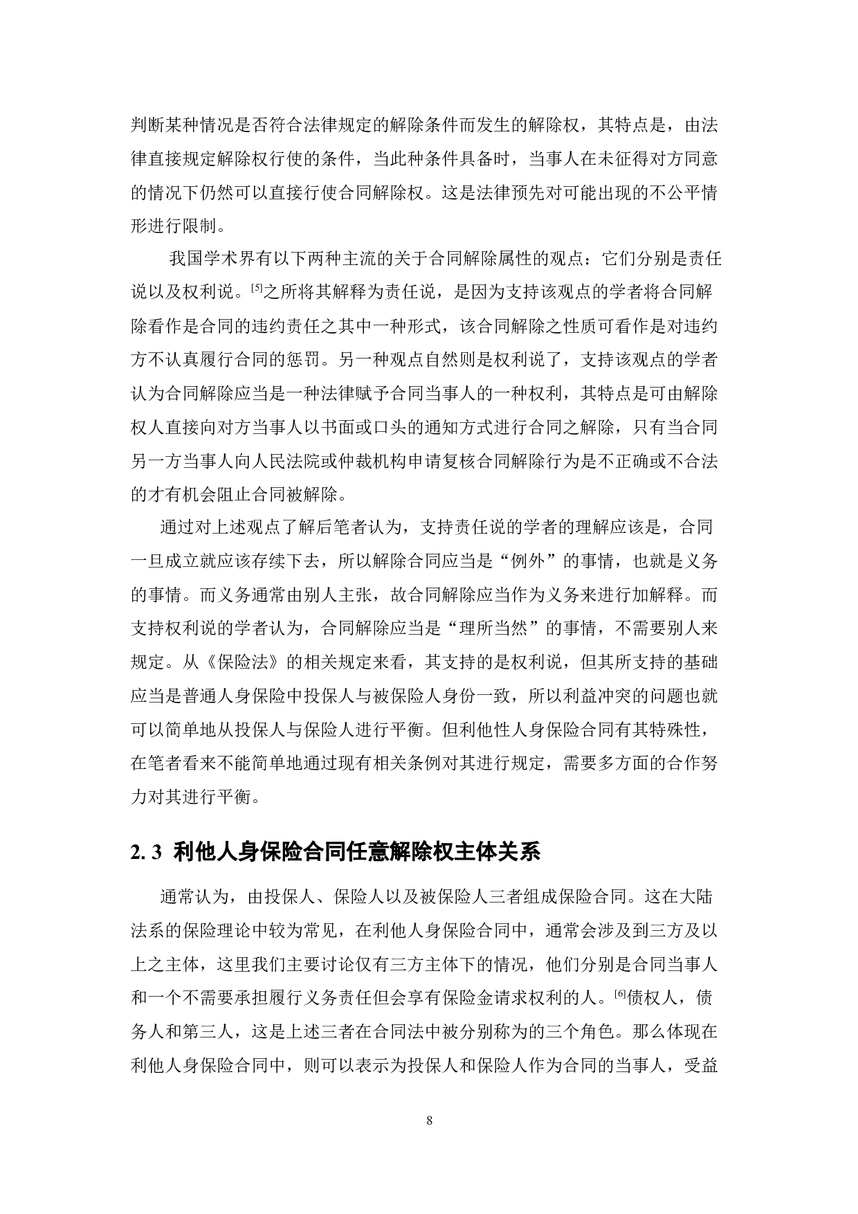 利他人身保险合同投保人任意解除权限制研究-14691字.docx 第8页