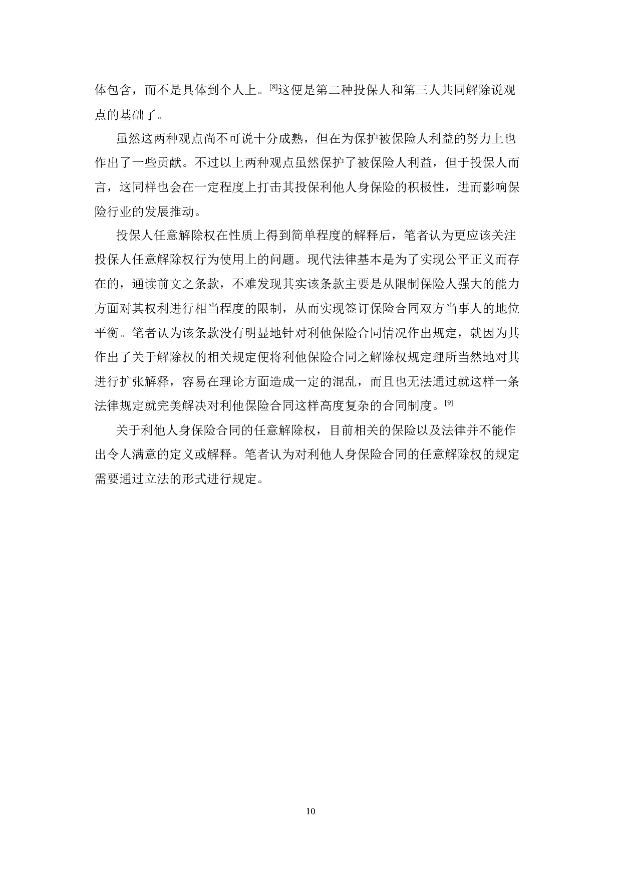 利他人身保险合同投保人任意解除权限制研究-14691字.docx 第10页