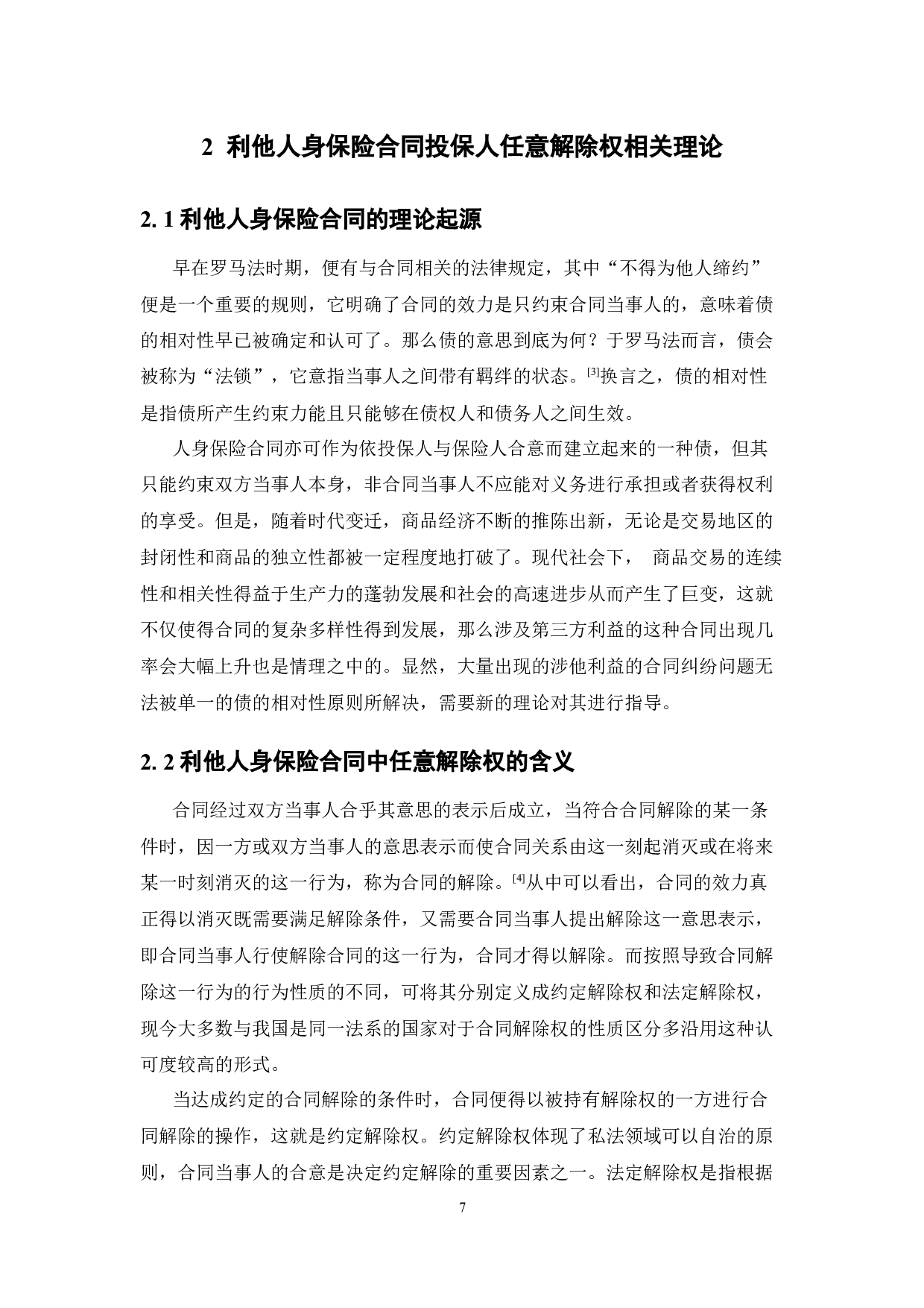 利他人身保险合同投保人任意解除权限制研究-14691字.docx 第7页