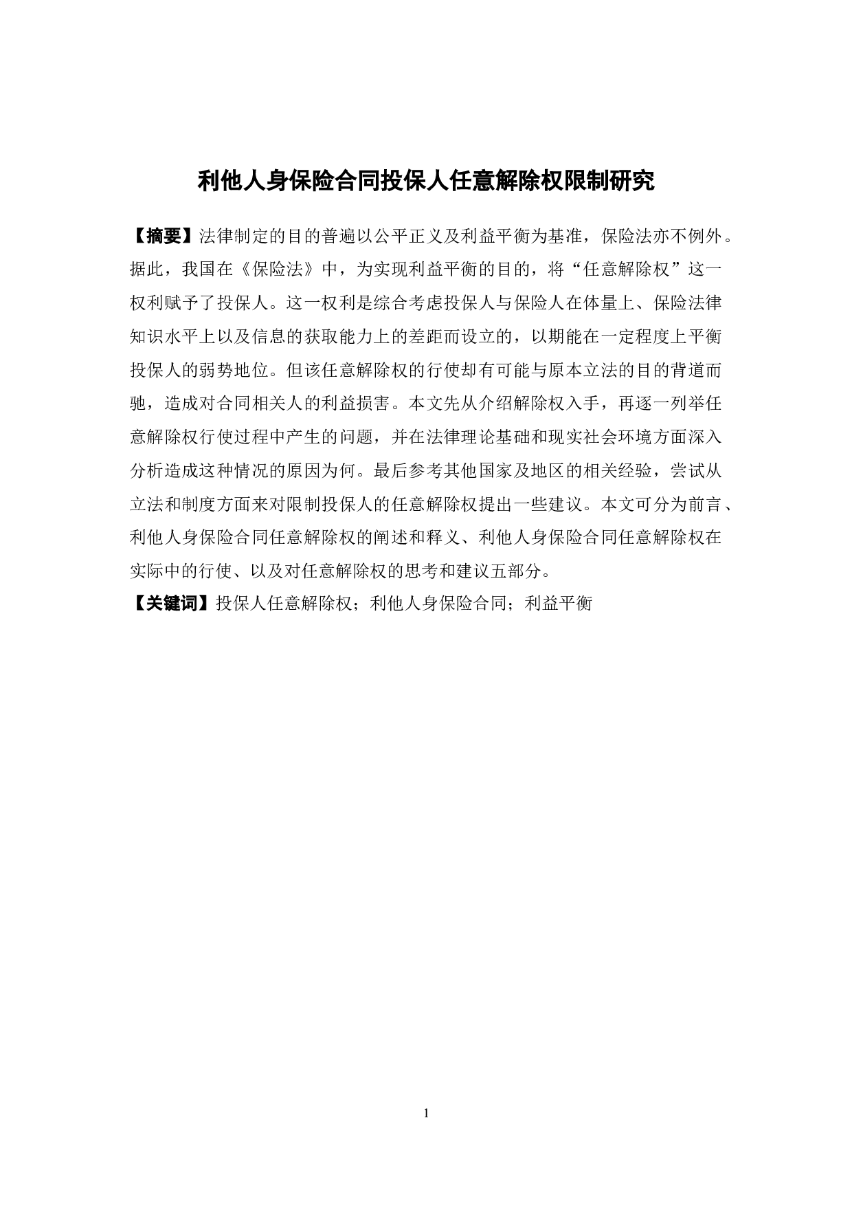 利他人身保险合同投保人任意解除权限制研究-14691字.docx 第1页