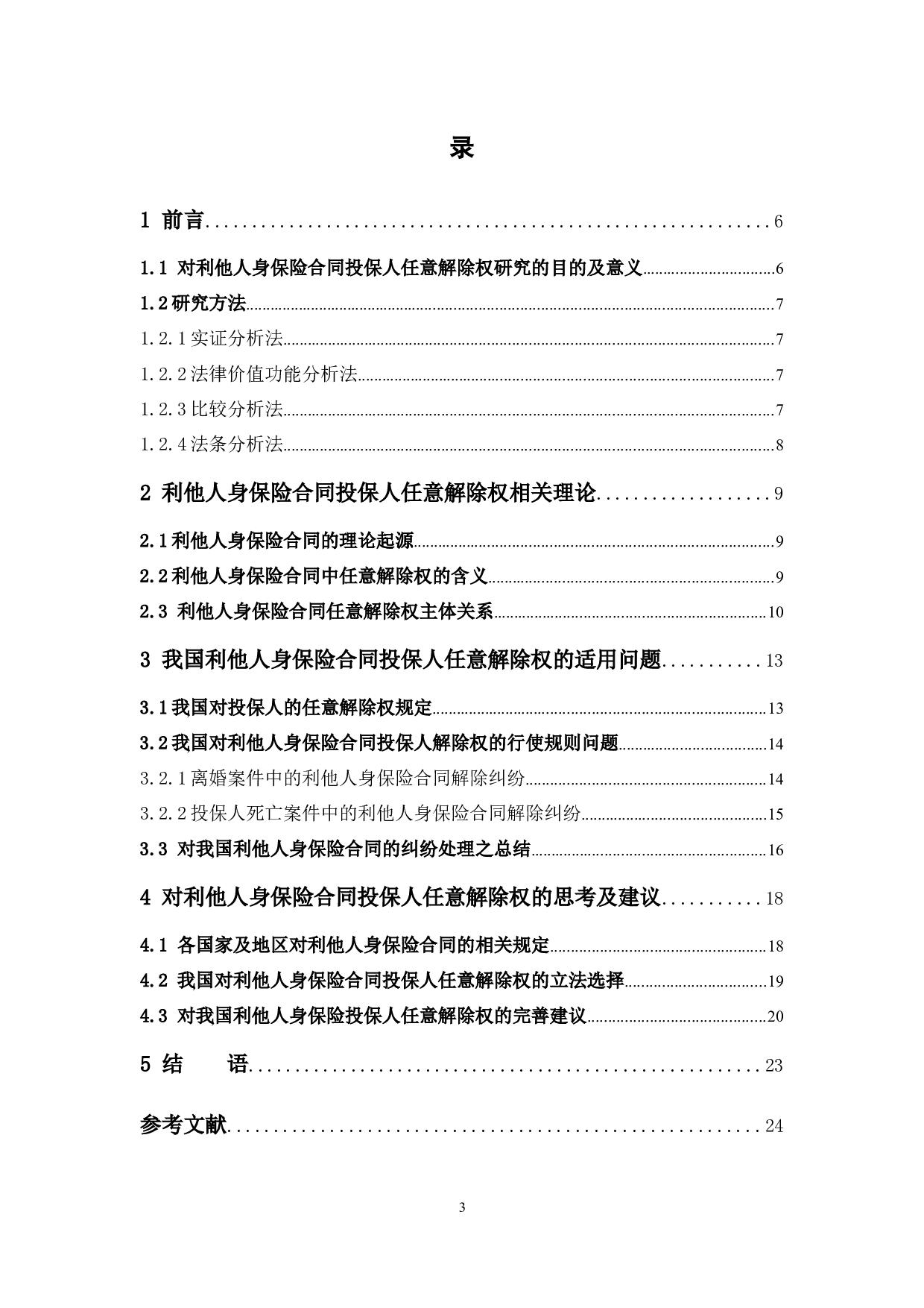 利他人身保险合同投保人任意解除权限制研究-14691字.docx 第3页