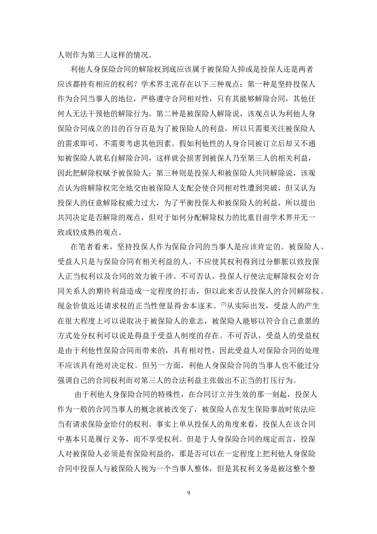 利他人身保险合同投保人任意解除权限制研究-14691字.docx 第9页