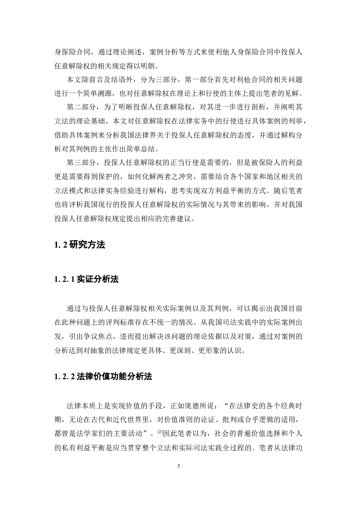 利他人身保险合同投保人任意解除权限制研究-14691字.docx 第5页