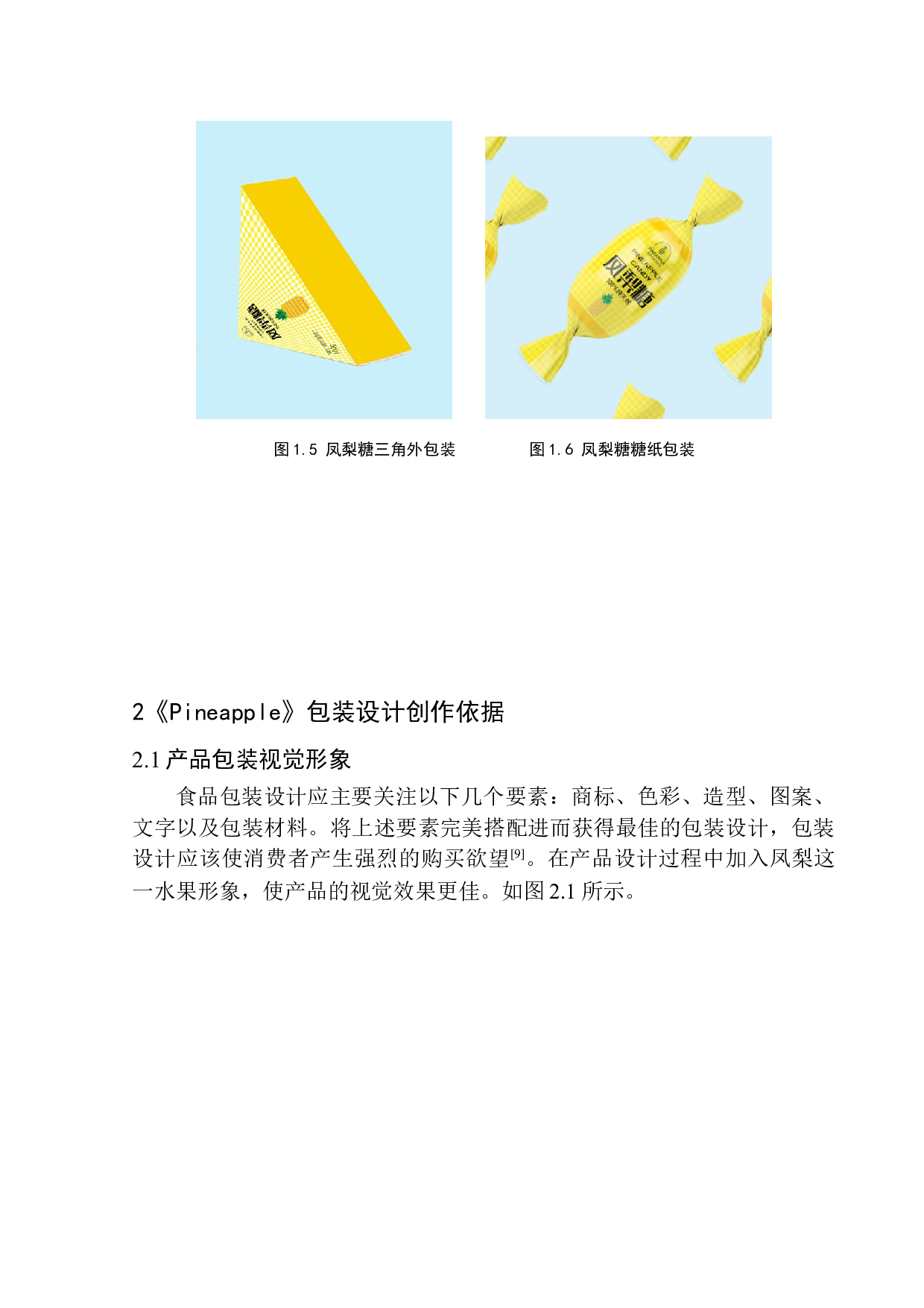 《pineapple》包装设计-4972字.docx 第8页