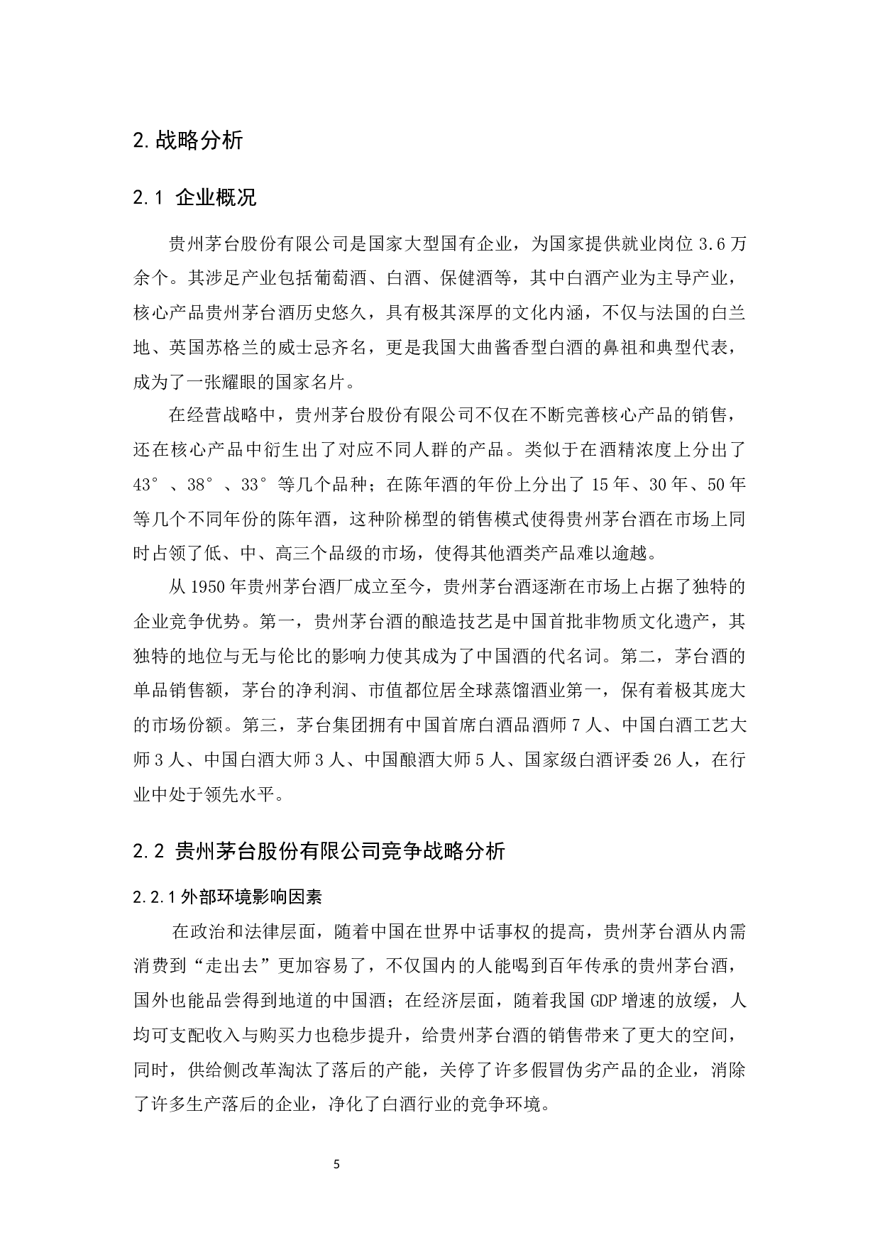 上市公司财务分析以贵州茅台股份有限公司为例-17482字.docx 第10页