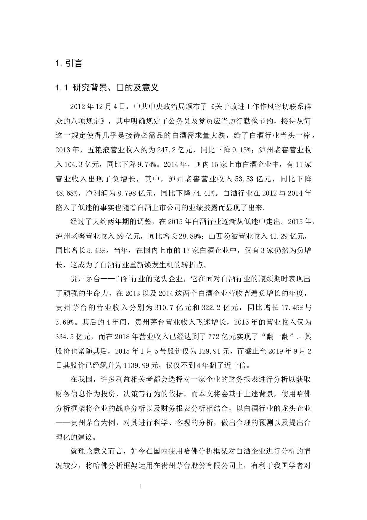 上市公司财务分析以贵州茅台股份有限公司为例-17482字.docx 第6页