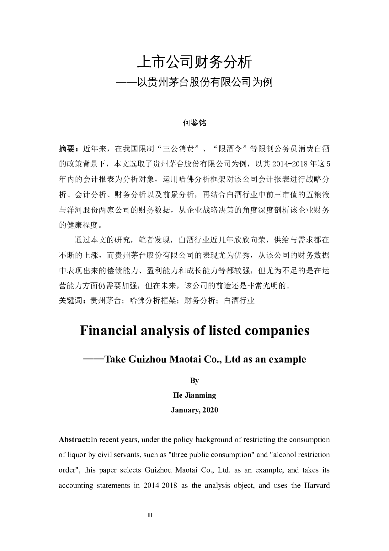 上市公司财务分析以贵州茅台股份有限公司为例-17482字.docx 第3页