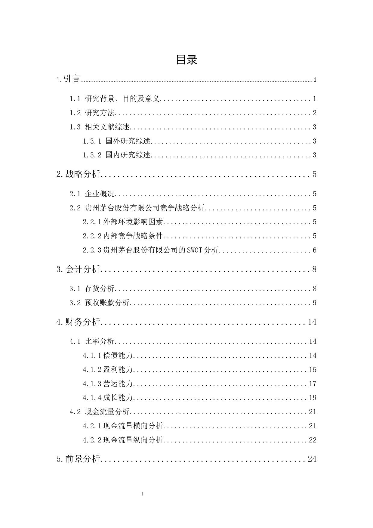 上市公司财务分析以贵州茅台股份有限公司为例-17482字.docx 第1页