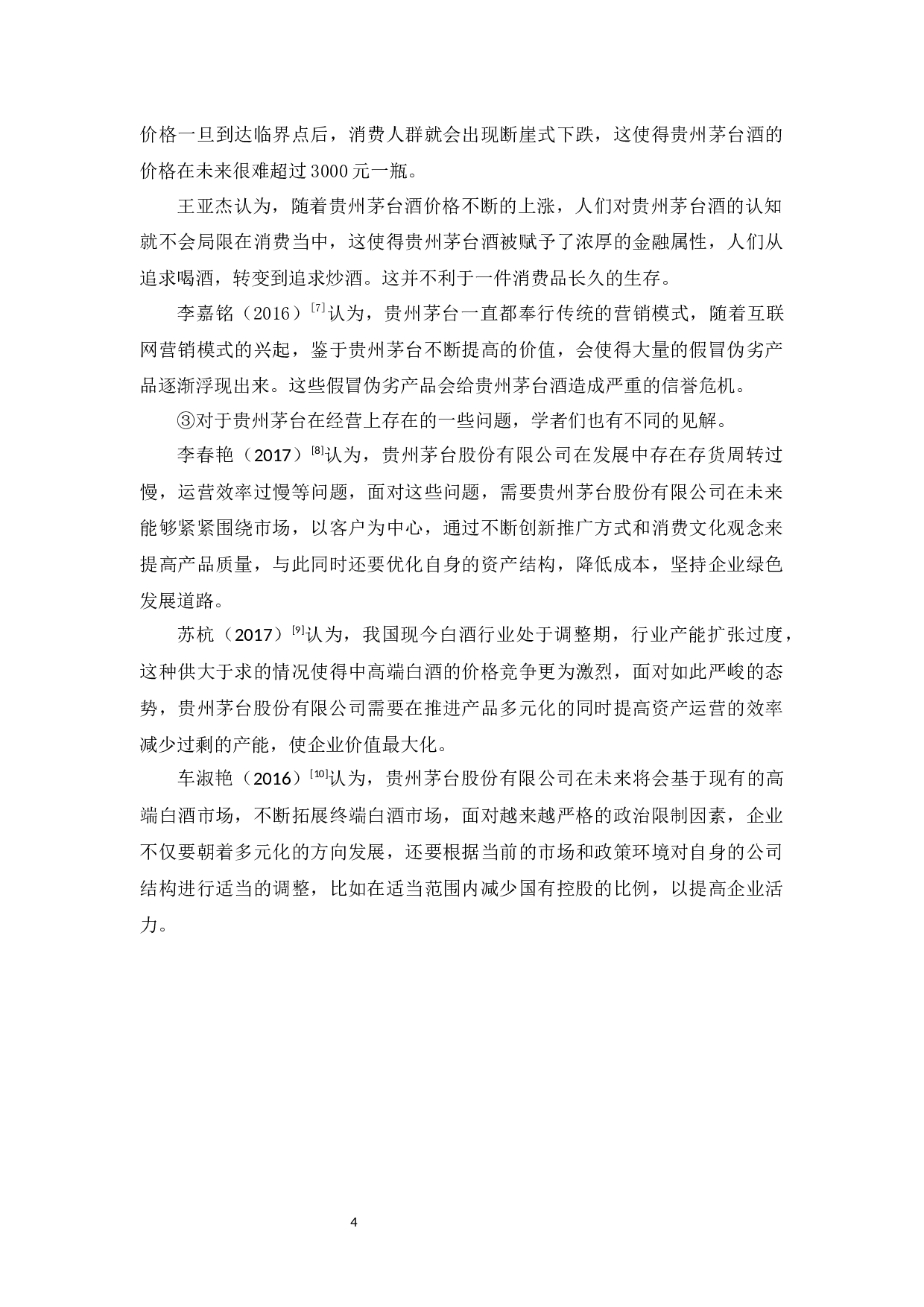 上市公司财务分析以贵州茅台股份有限公司为例-17482字.docx 第9页