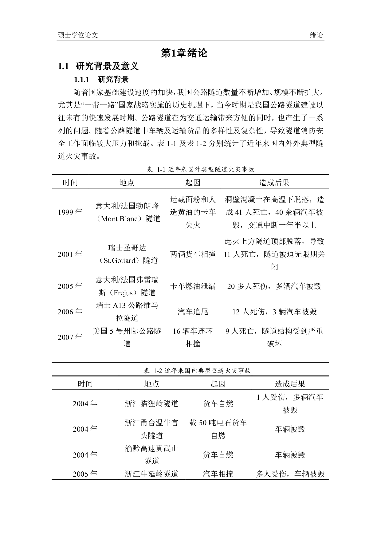 利用排烟系统有效控制烟气的研究-5151字.pdf 第1页