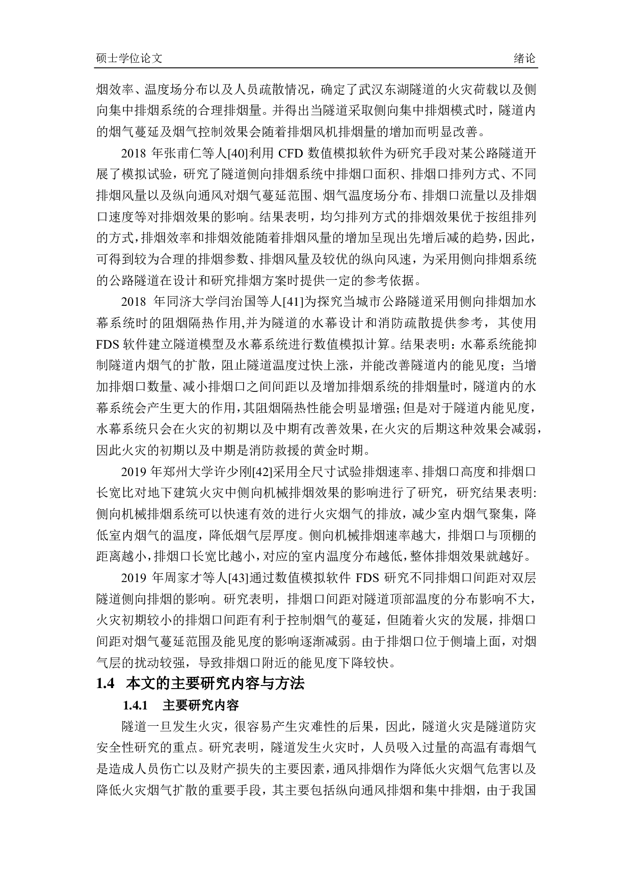 利用排烟系统有效控制烟气的研究-5151字.pdf 第8页