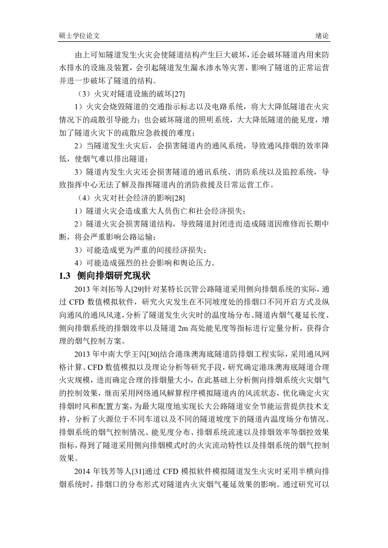 利用排烟系统有效控制烟气的研究-5151字.pdf 第6页