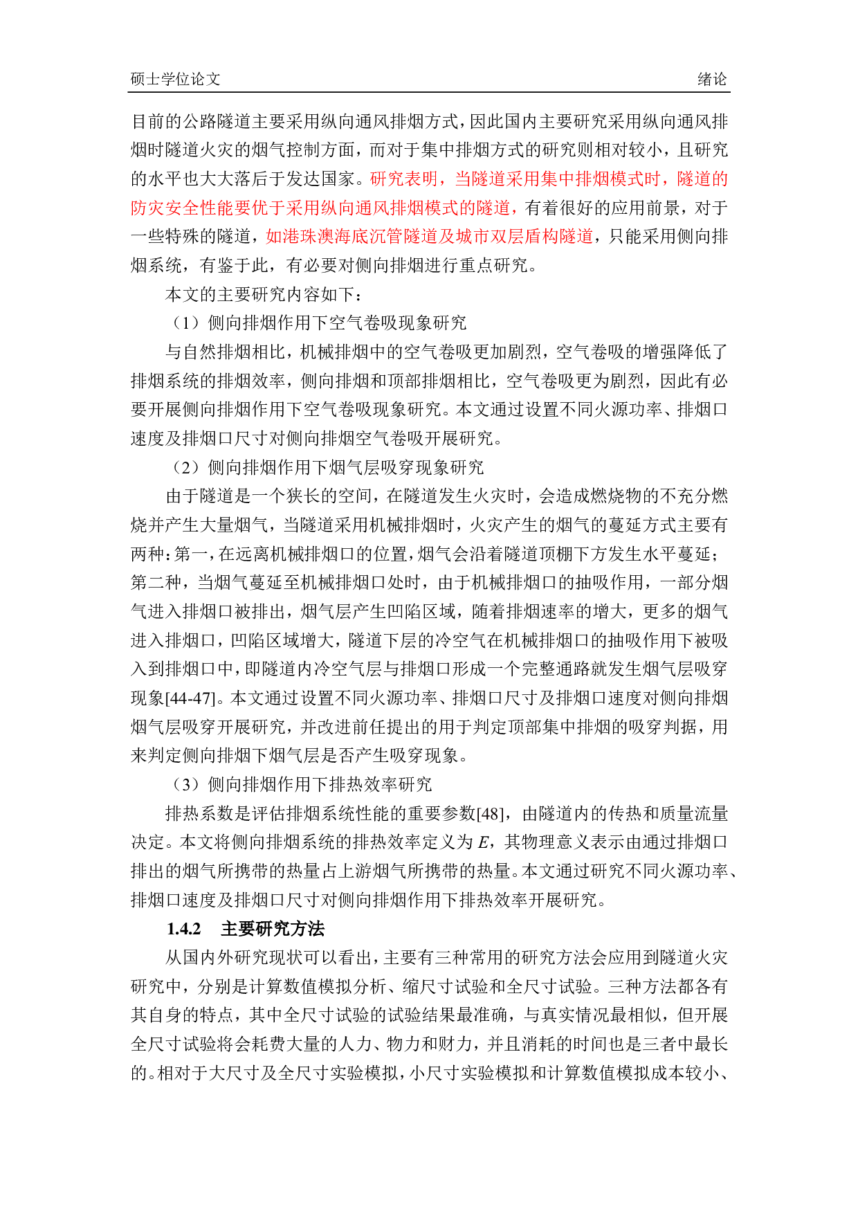 利用排烟系统有效控制烟气的研究-5151字.pdf 第9页