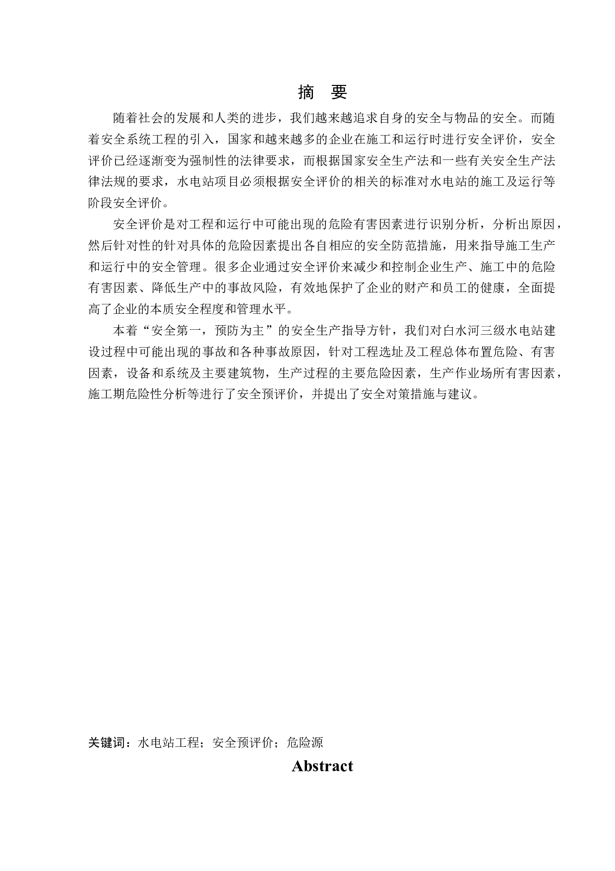 白水河三级水电站项目安全评价-43732字.docx 第1页