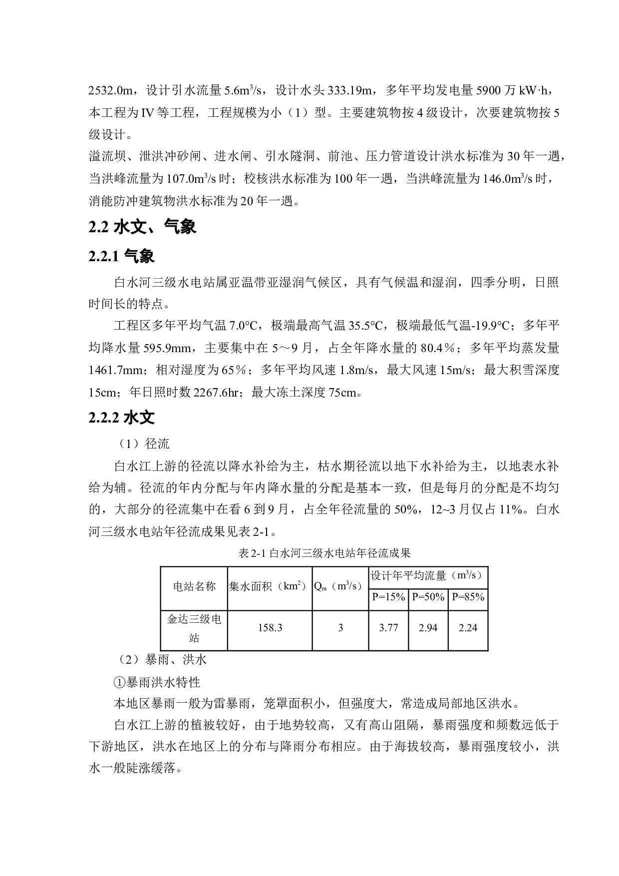 白水河三级水电站项目安全评价-43732字.docx 第9页