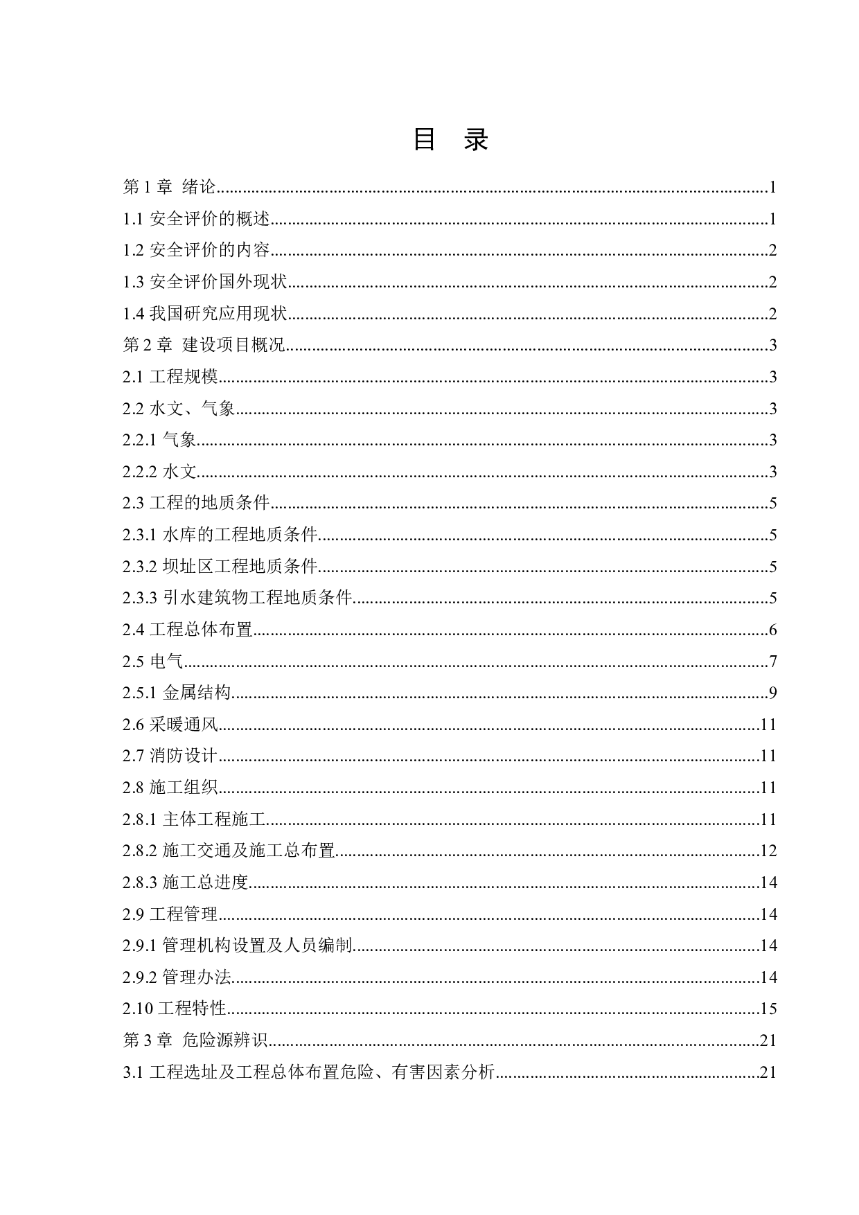 白水河三级水电站项目安全评价-43732字.docx 第3页