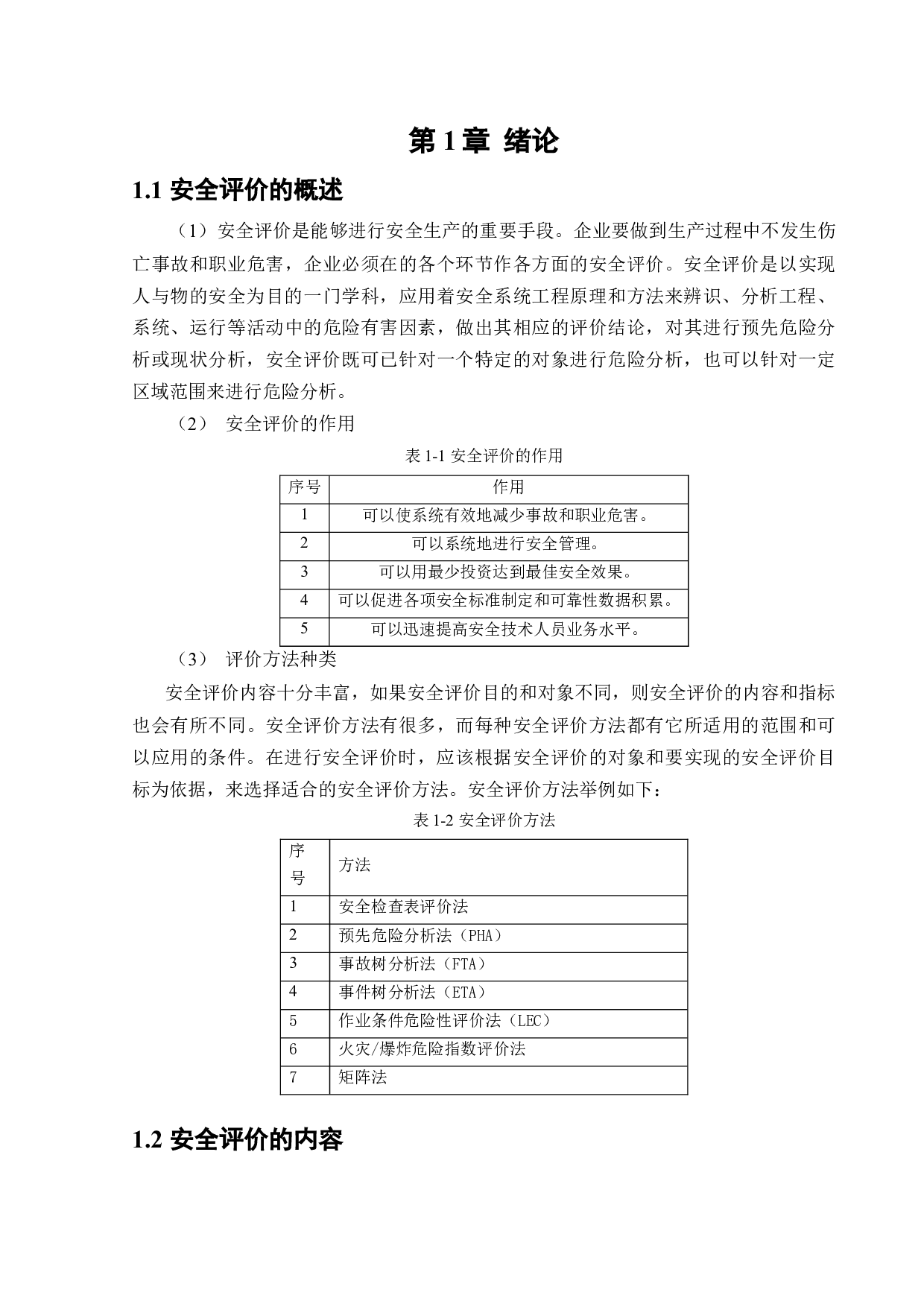 白水河三级水电站项目安全评价-43732字.docx 第7页