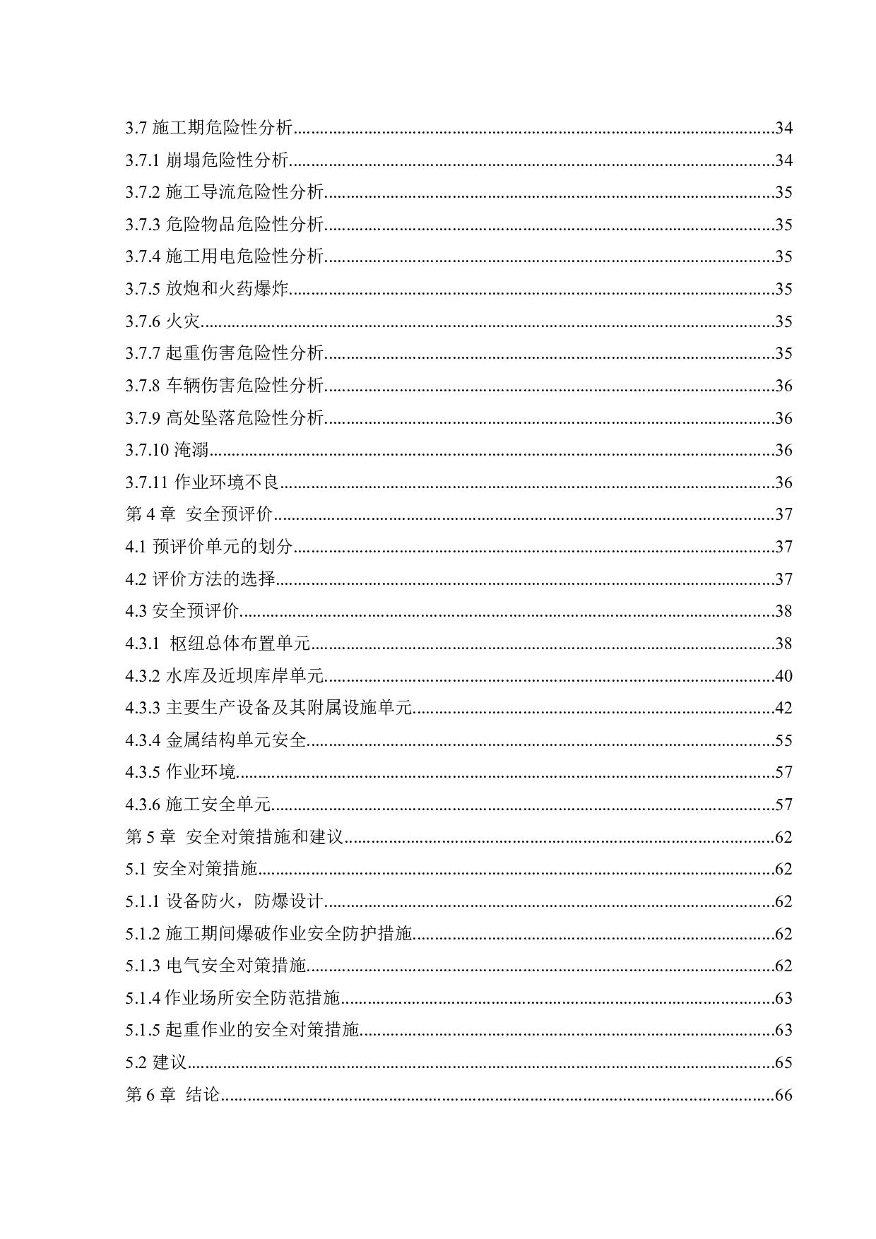 白水河三级水电站项目安全评价-43732字.docx 第5页