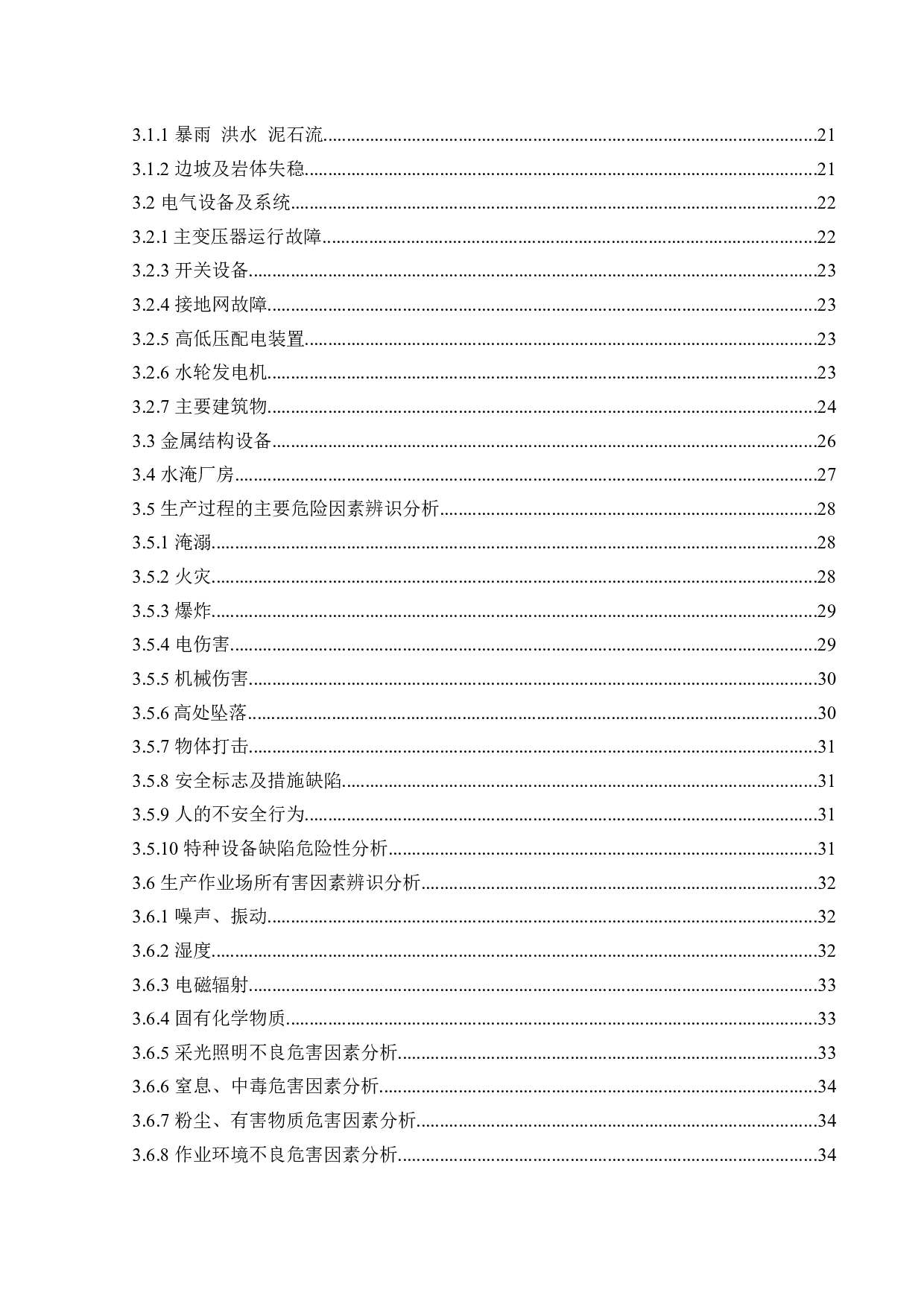 白水河三级水电站项目安全评价-43732字.docx 第4页