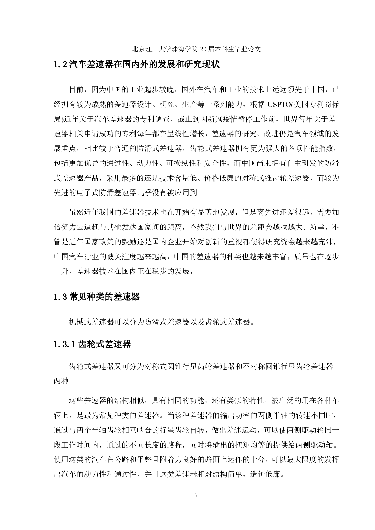 PRADO越野车托森差速器的设计-4931字.pdf 第6页