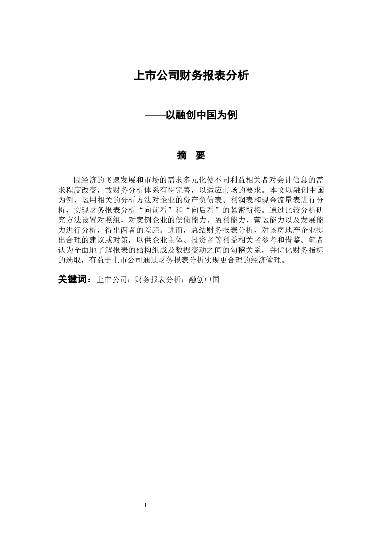 上市公司财务报表分析&mdash;&mdash;以融创中国为例-11641字.docx 第1页