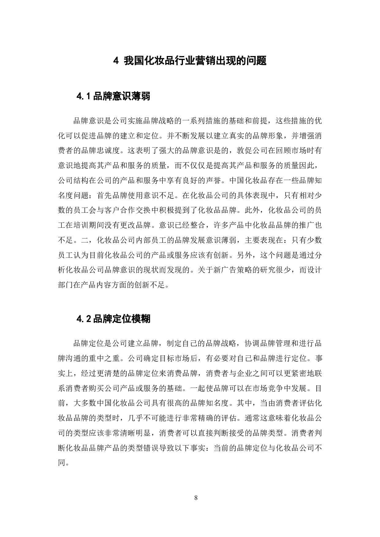 化妆品行业产品的品牌效应与营销策略&mdash;&mdash;以雅诗兰黛集团为例-9499字.docx 第10页