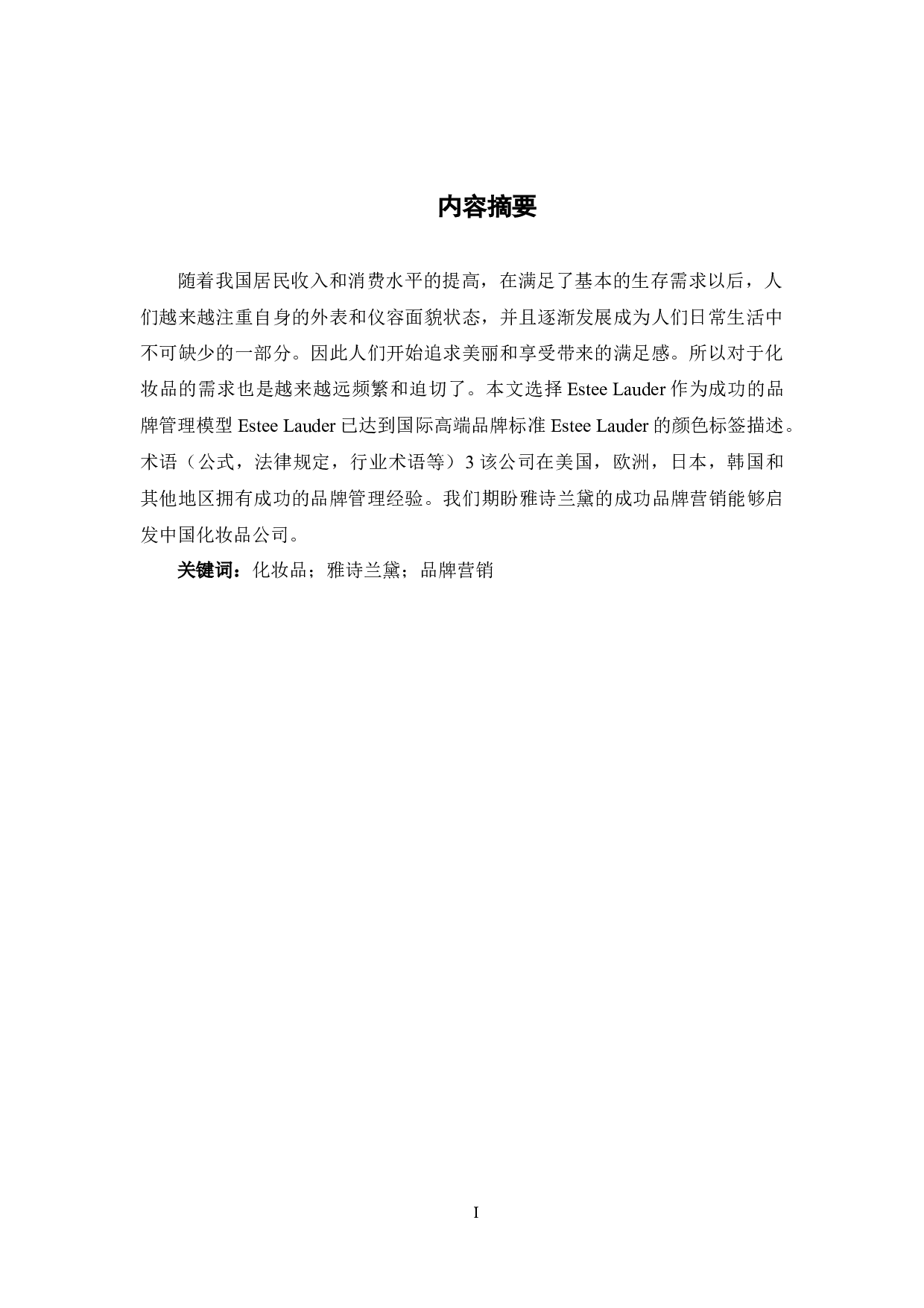 化妆品行业产品的品牌效应与营销策略&mdash;&mdash;以雅诗兰黛集团为例-9499字.docx 第1页