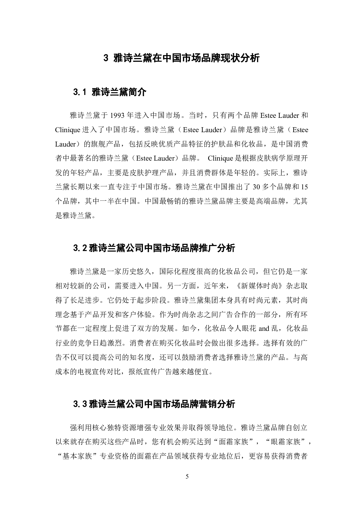 化妆品行业产品的品牌效应与营销策略&mdash;&mdash;以雅诗兰黛集团为例-9499字.docx 第7页