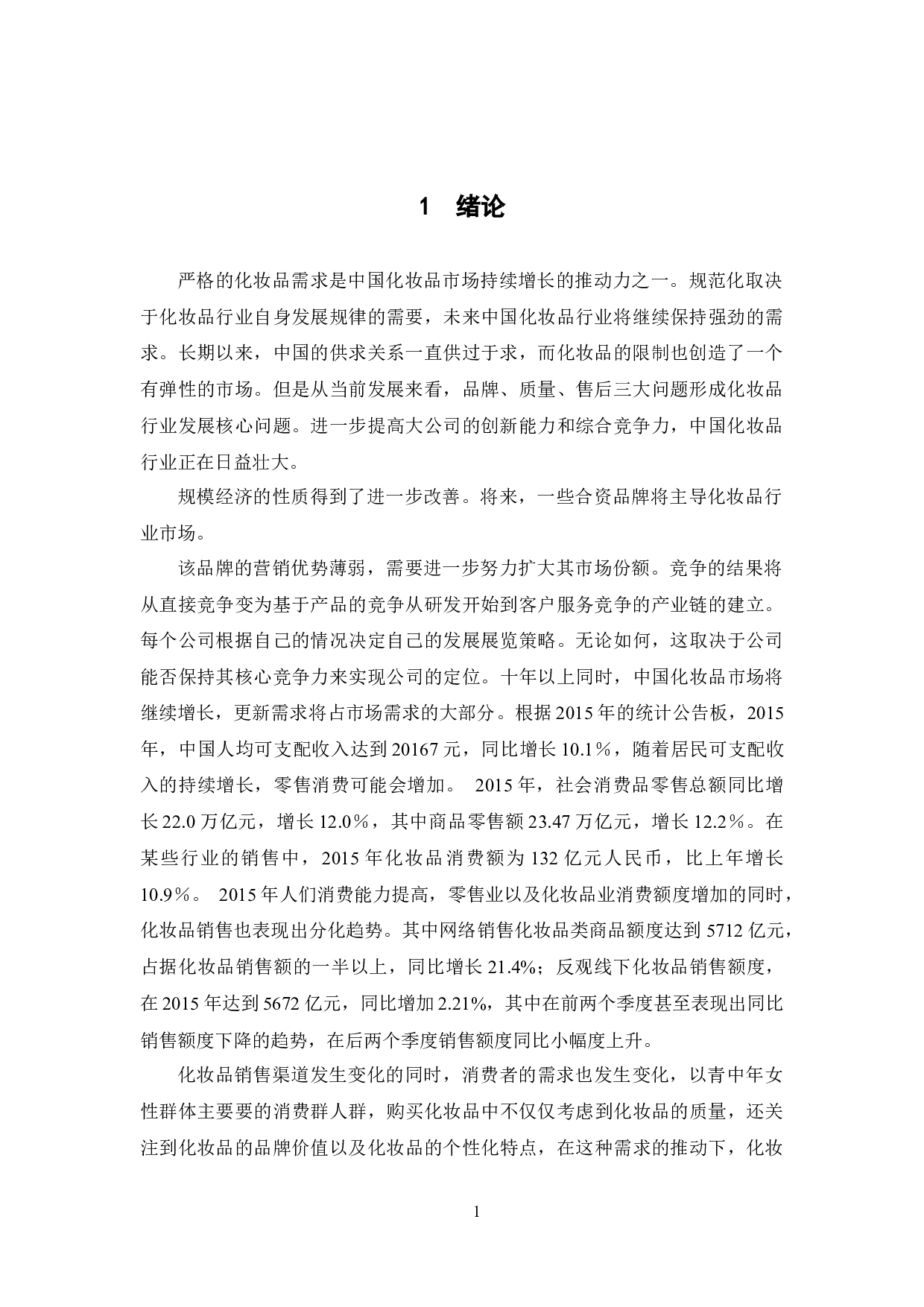 化妆品行业产品的品牌效应与营销策略&mdash;&mdash;以雅诗兰黛集团为例-9499字.docx 第3页