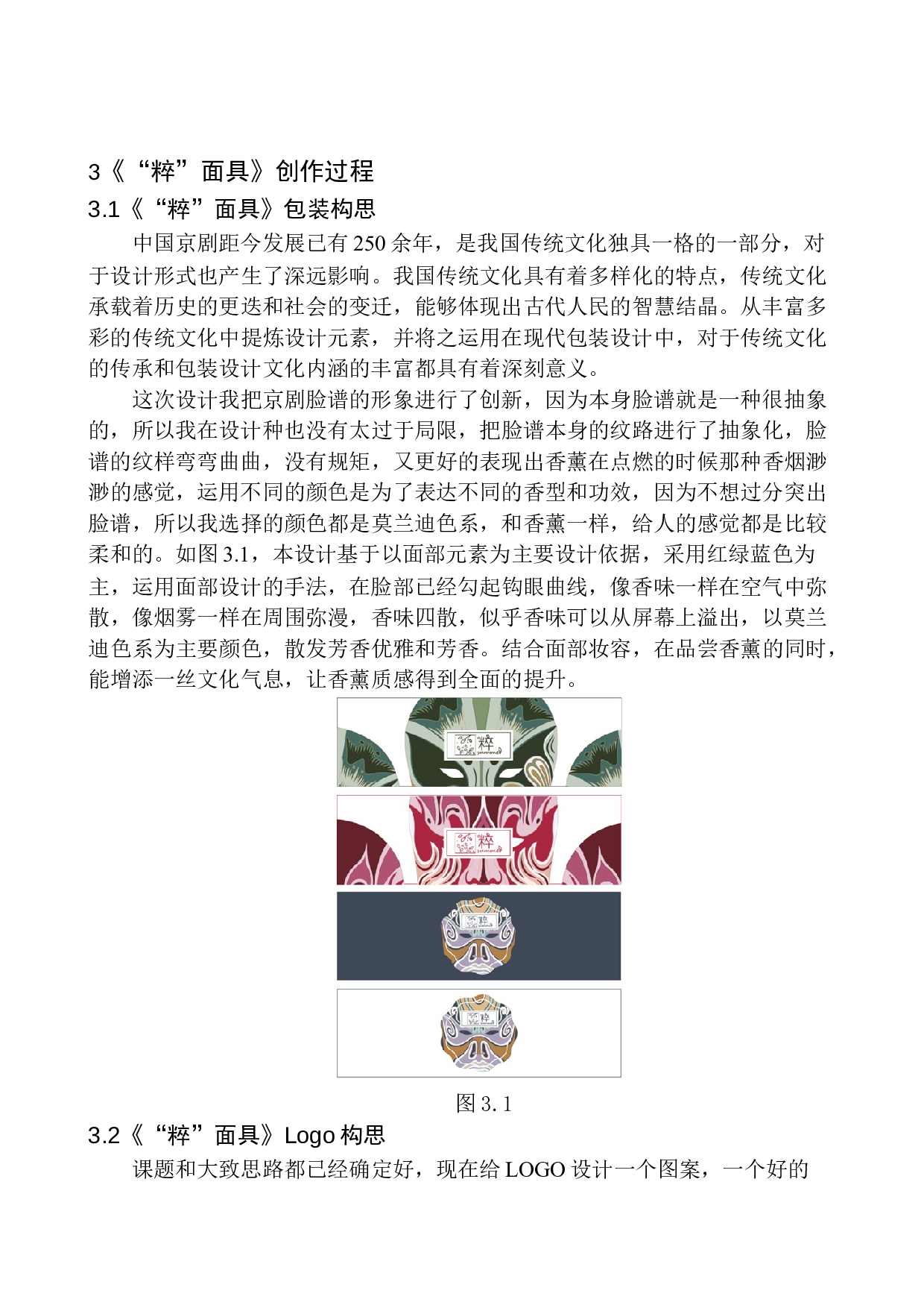 《&ldquo;粹&rdquo;面具》包装设计研究-7648字.docx 第10页