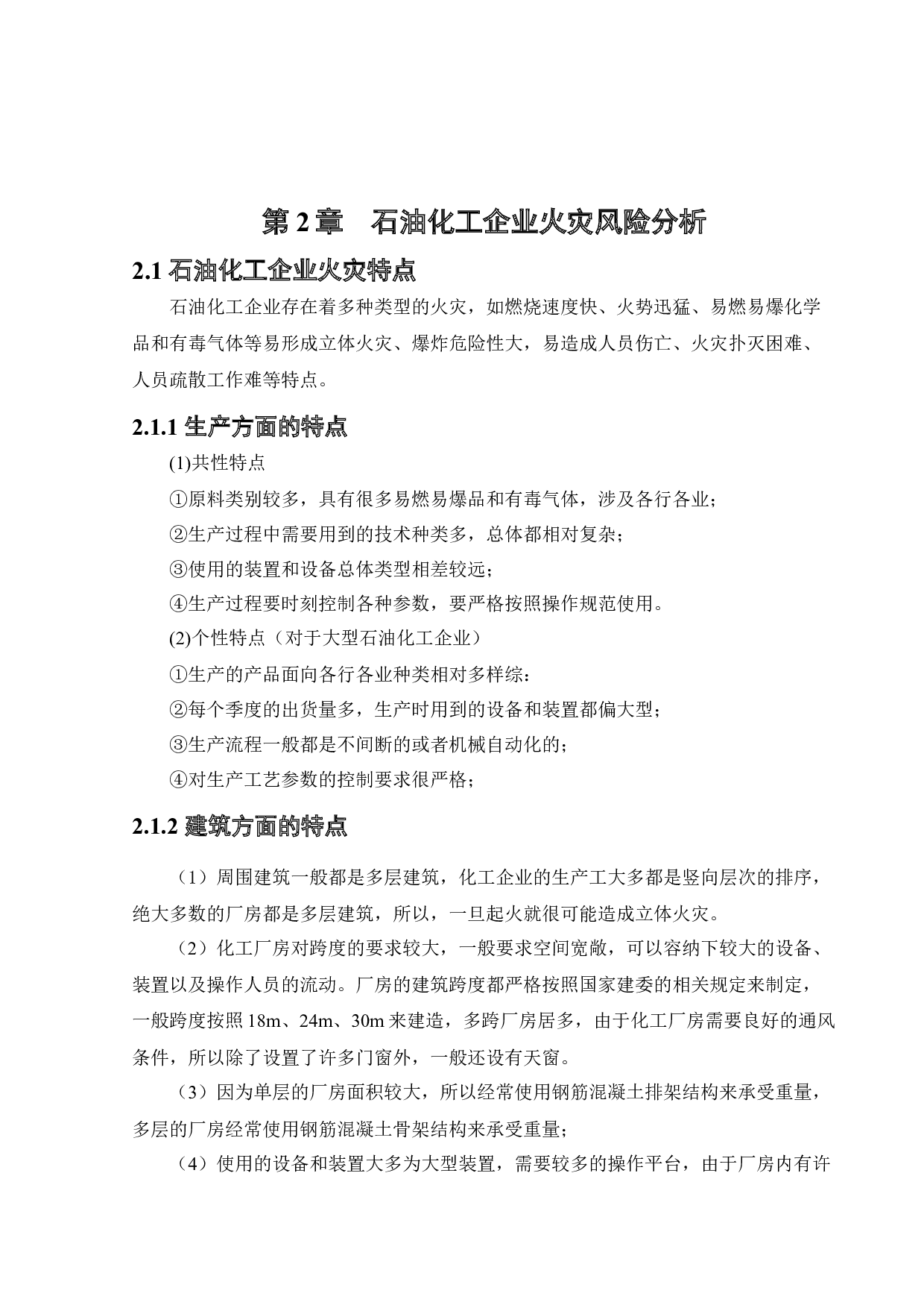 石油化工企业火灾风险评价-15819字.docx 第10页