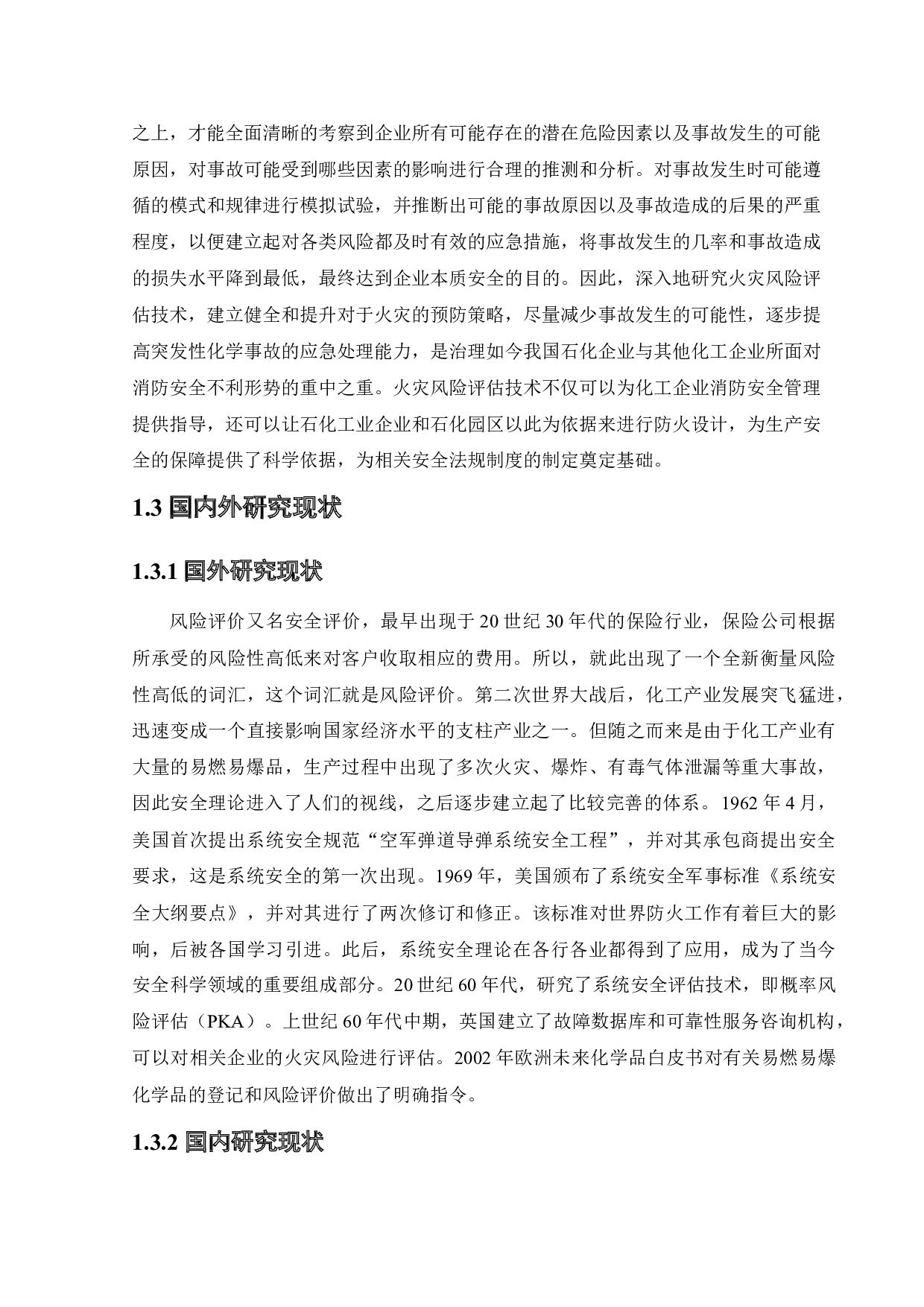 石油化工企业火灾风险评价-15819字.docx 第7页