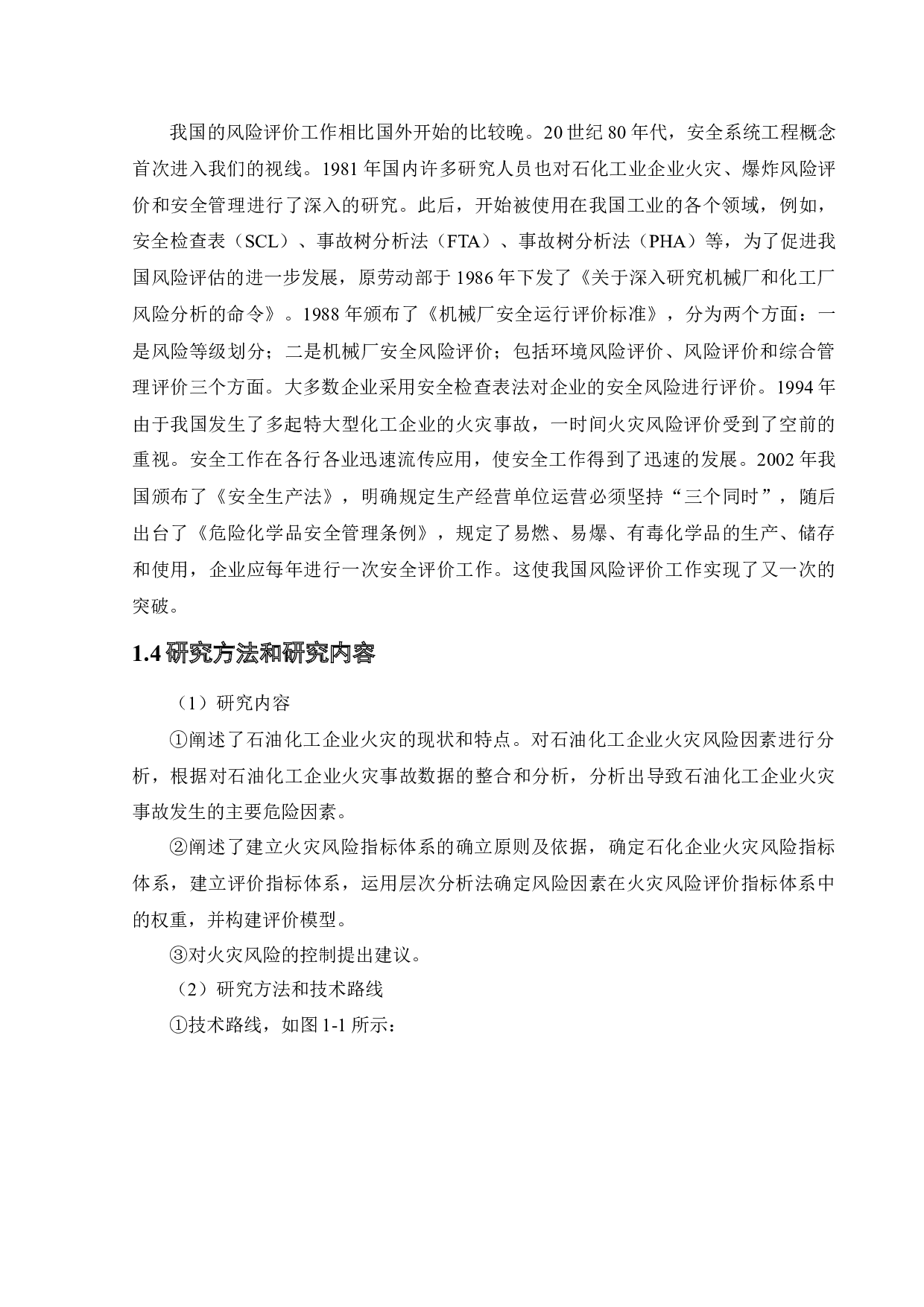 石油化工企业火灾风险评价-15819字.docx 第8页