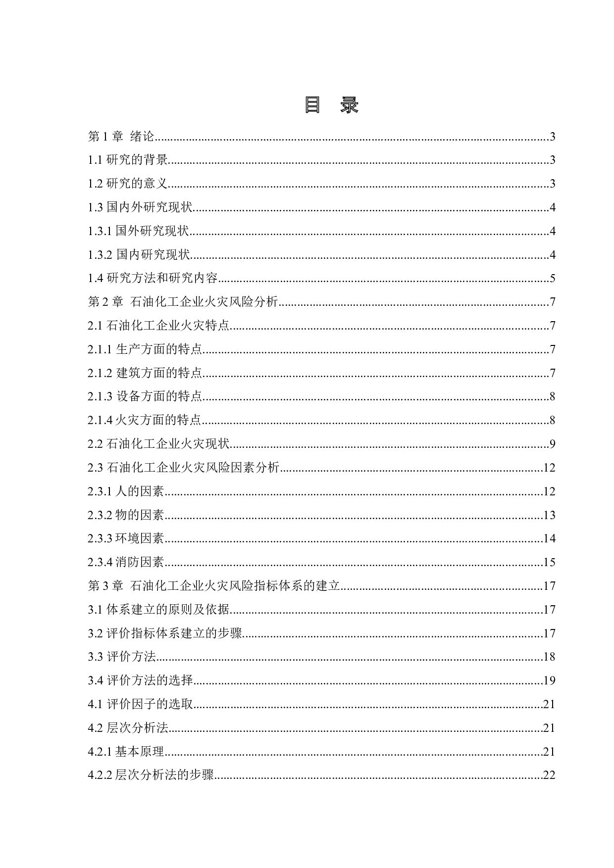 石油化工企业火灾风险评价-15819字.docx 第4页