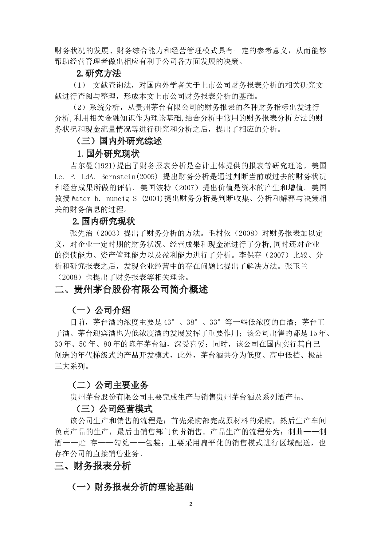 上市公司财务报表分析茅台-10460字.docx 第6页