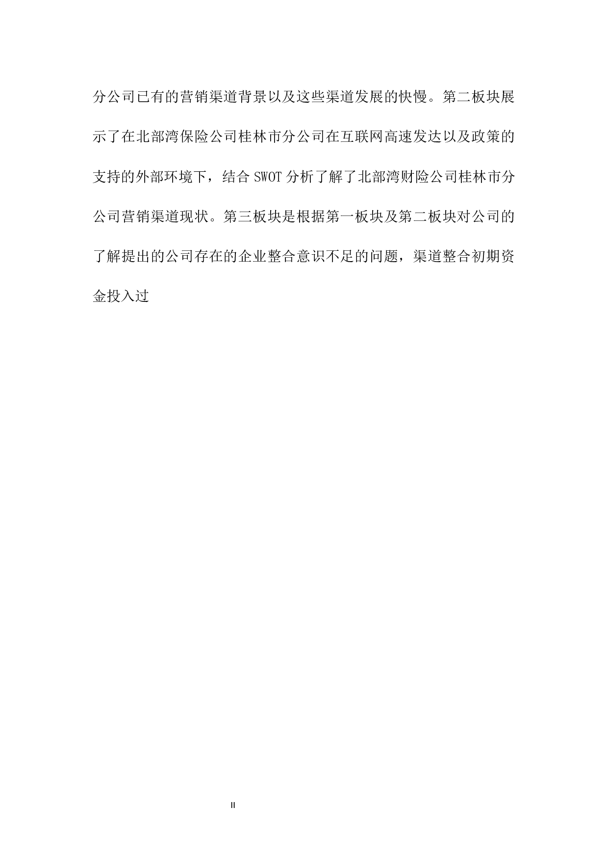 北部湾保险桂林市场的营销渠道整合战略研究-12047字.docx 第4页