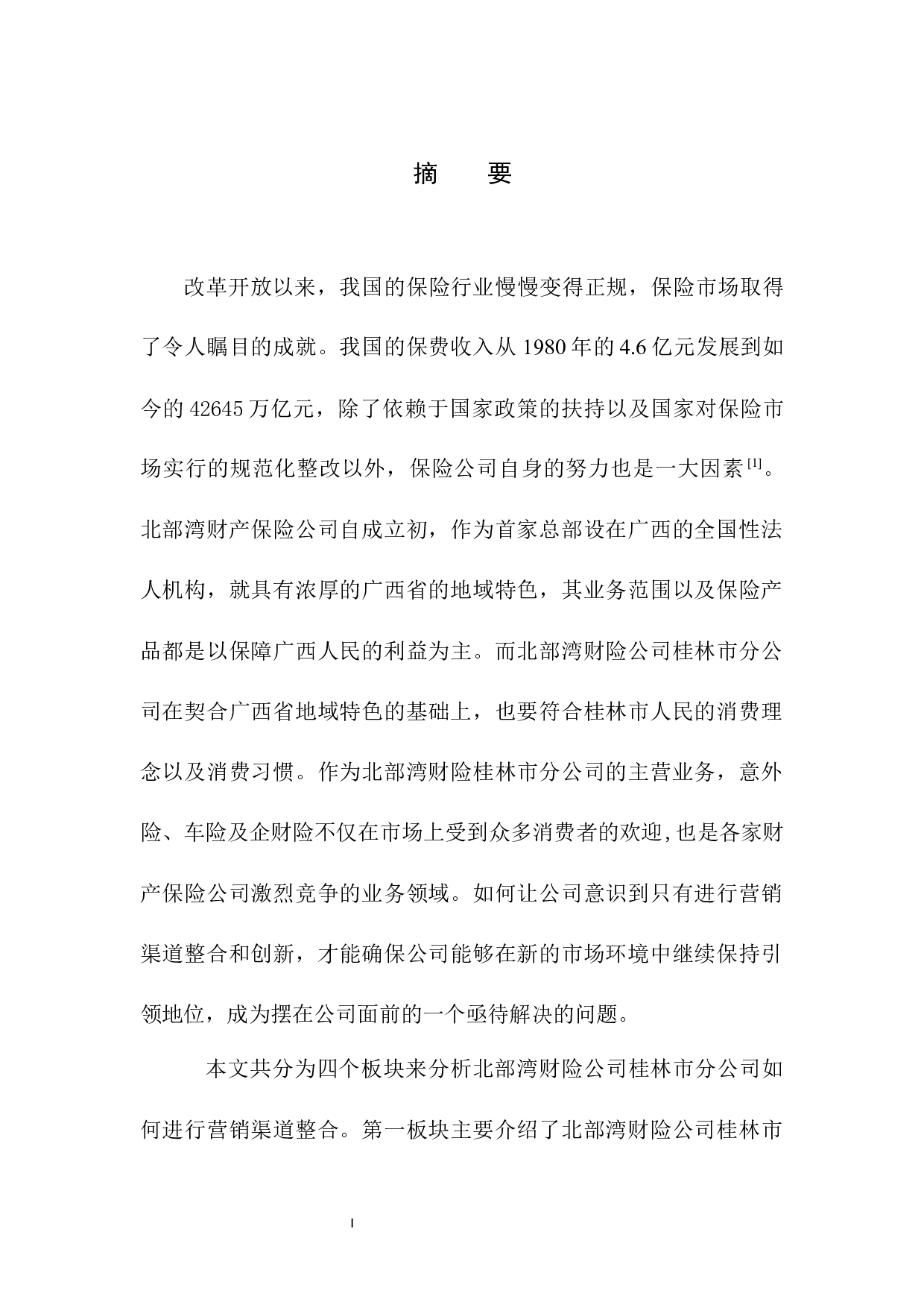 北部湾保险桂林市场的营销渠道整合战略研究-12047字.docx 第3页