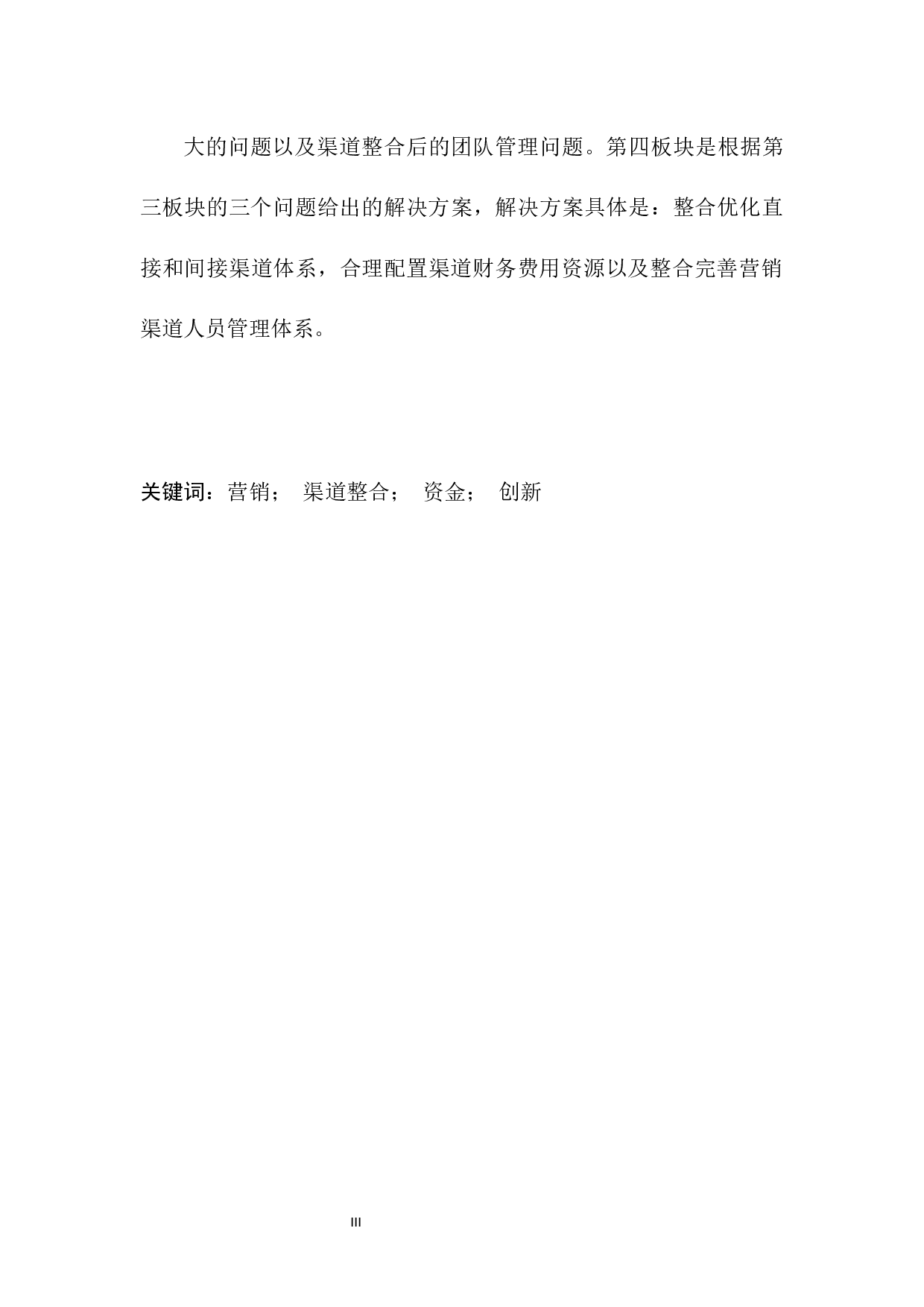 北部湾保险桂林市场的营销渠道整合战略研究-12047字.docx 第5页