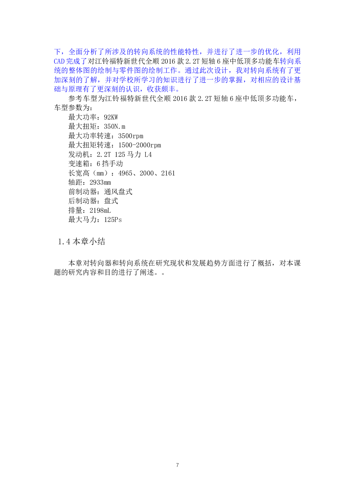 _轻型客车转向系设计-16321字.docx 第7页