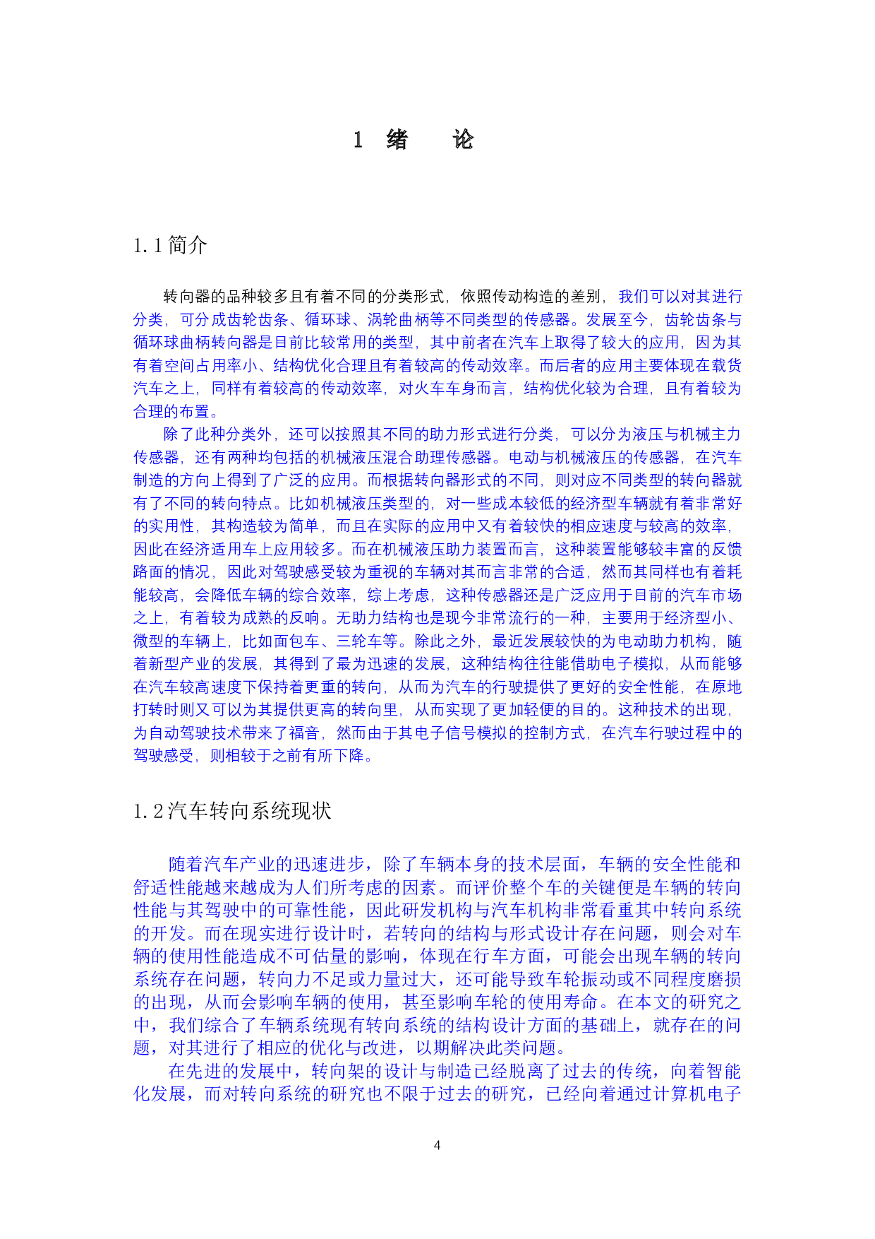 _轻型客车转向系设计-16321字.docx 第4页