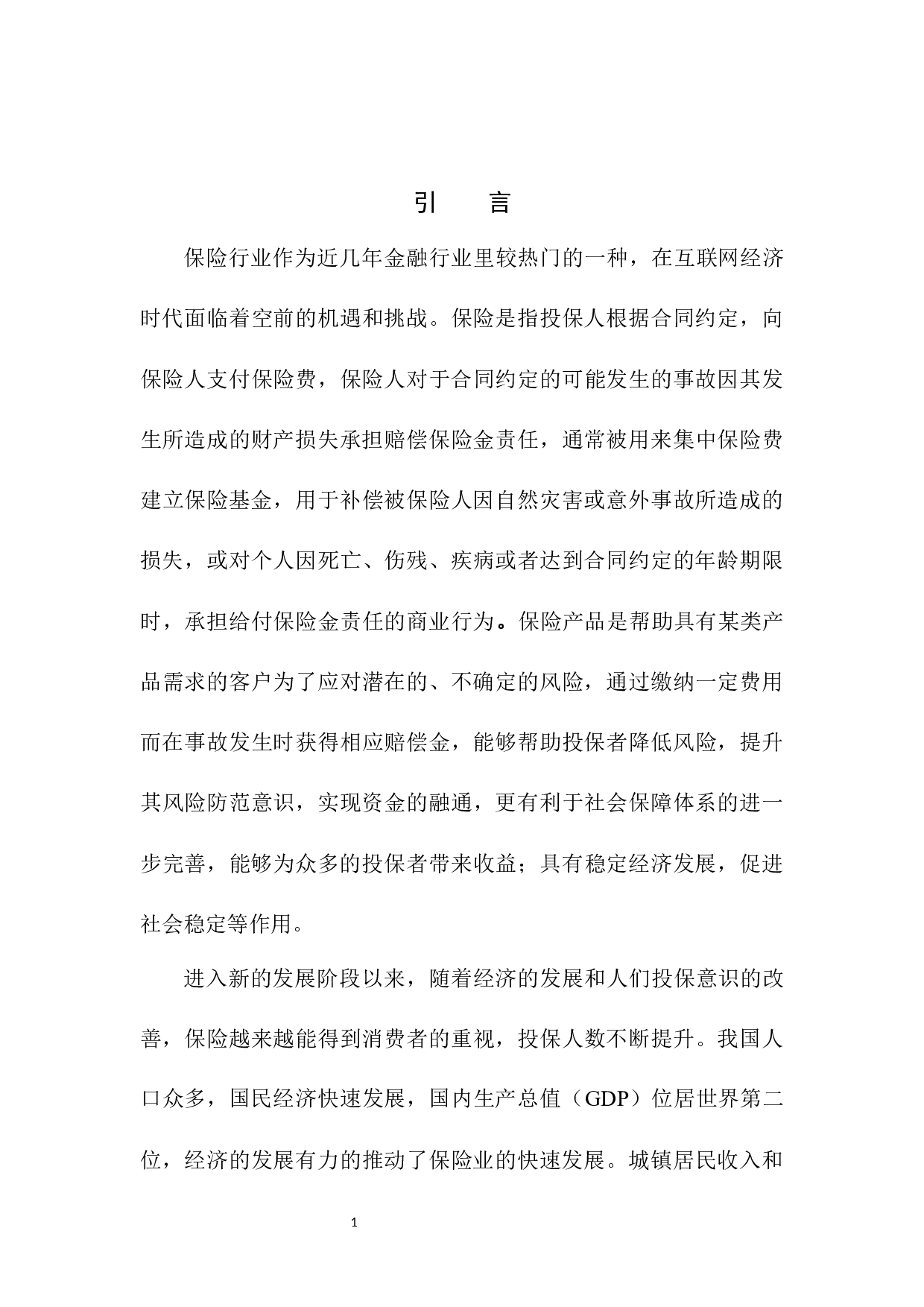 北部湾保险桂林市场的营销渠道整合战略研究-12047字.docx 第9页