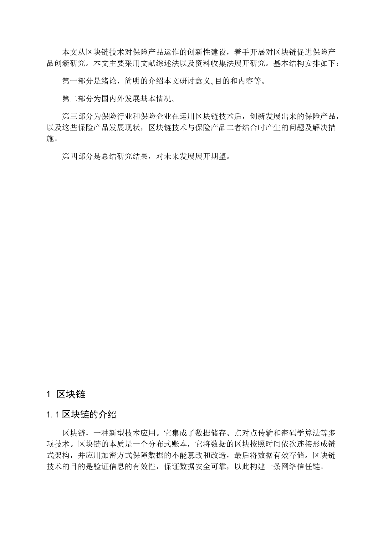 区块链促进保险产品创新研究-12427字.docx 第5页
