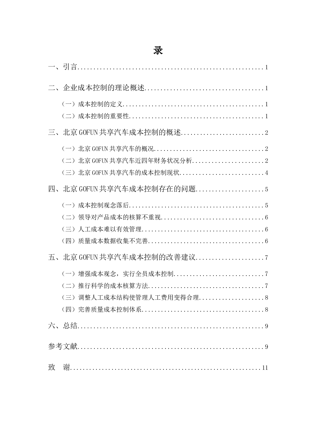 《GOFUN共享汽车成本控制问题研究》-8138字.docx 第5页