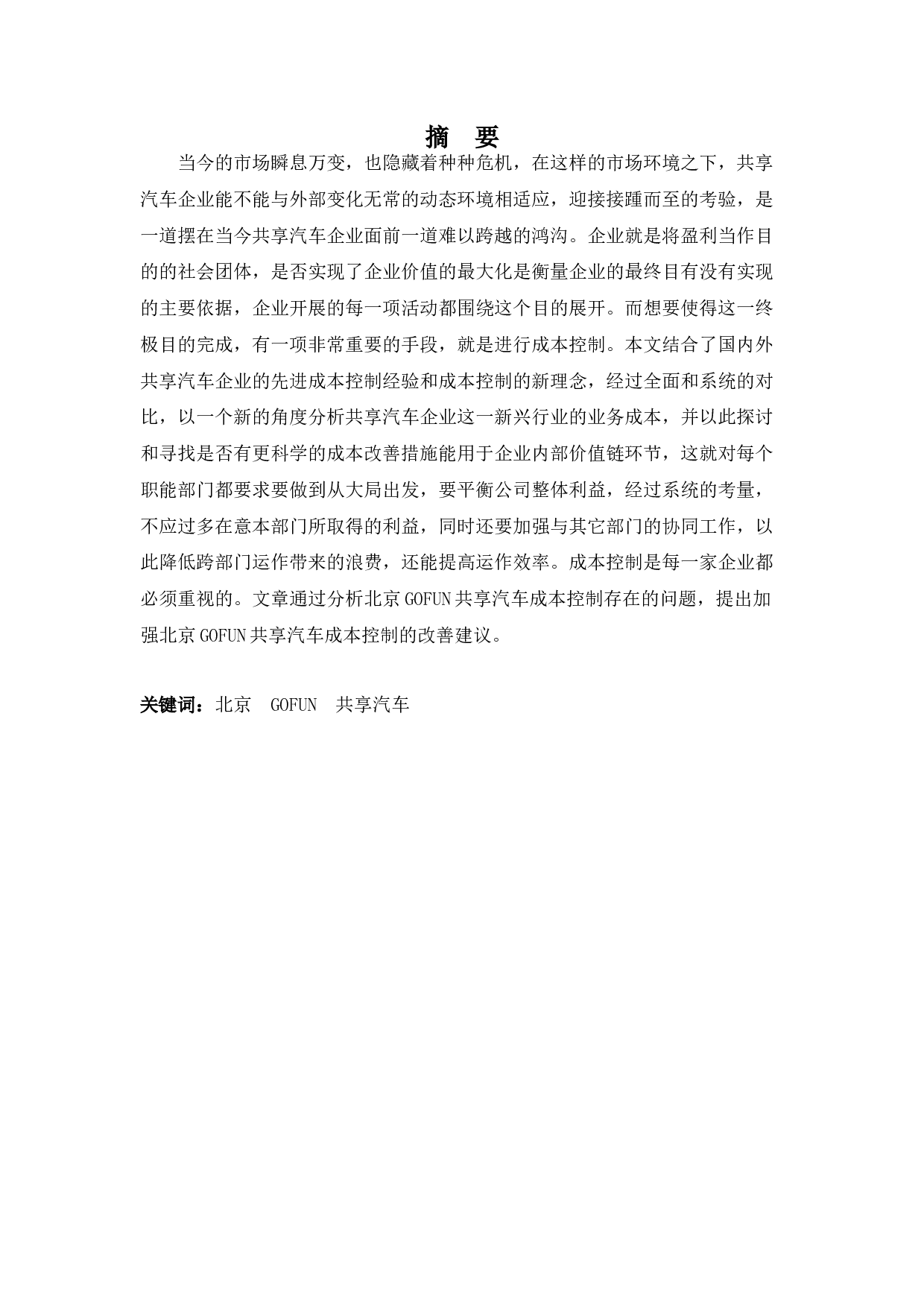 《GOFUN共享汽车成本控制问题研究》-8138字.docx 第1页