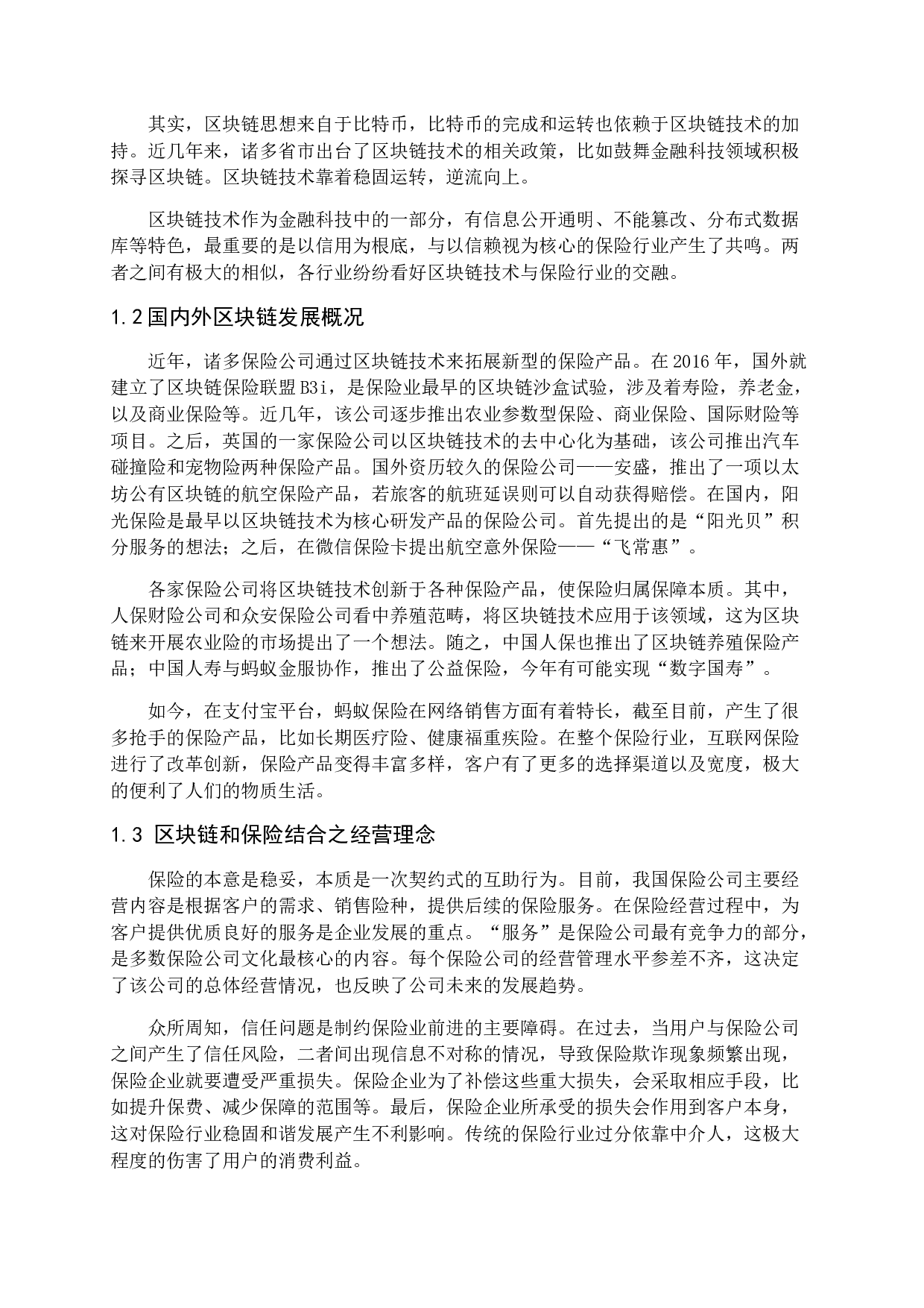 区块链促进保险产品创新研究-12427字.docx 第6页