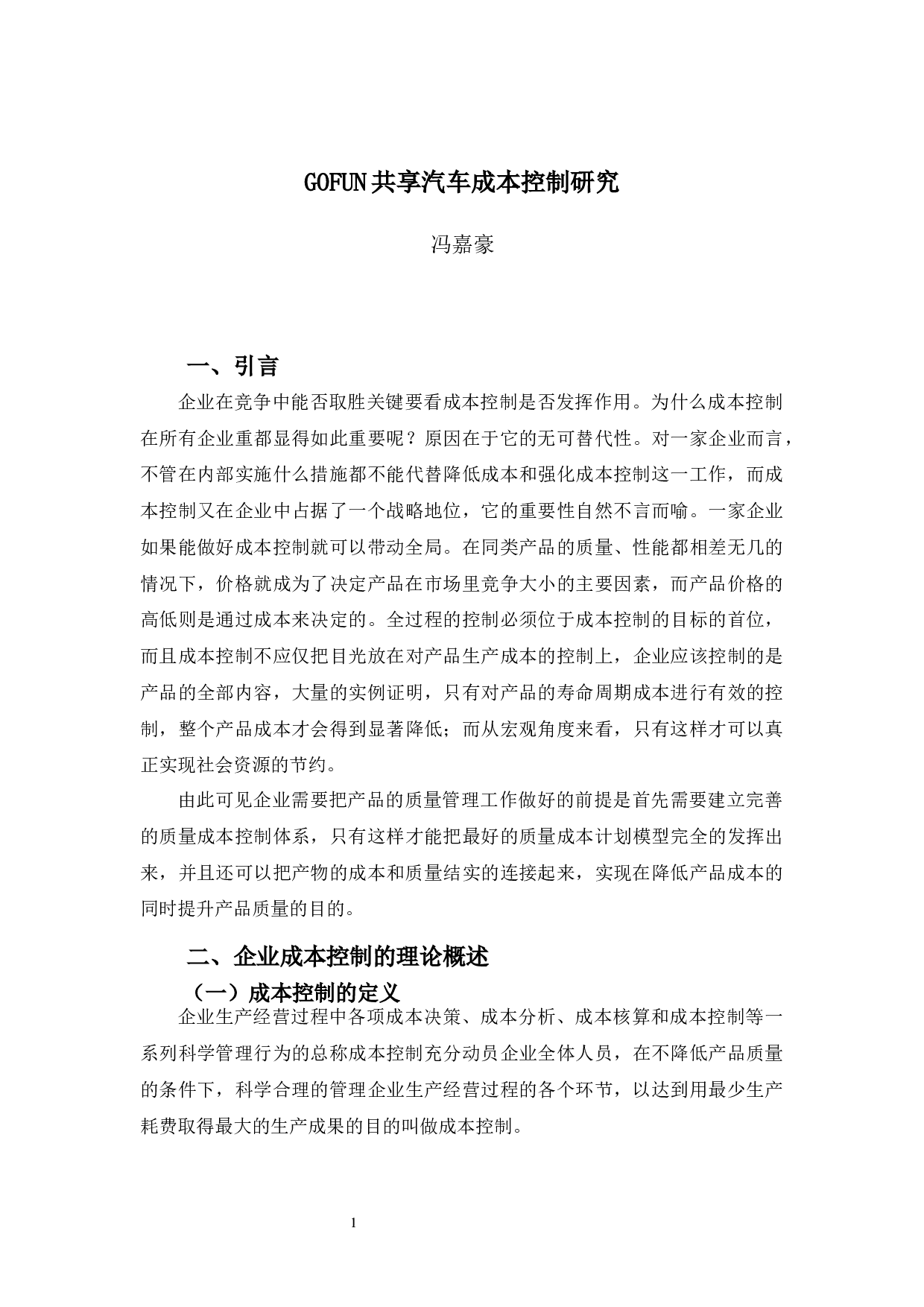 《GOFUN共享汽车成本控制问题研究》-8138字.docx 第7页